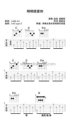 品冠,梁静茹《明明很爱你吉他谱》降B调_节奏舒展自如