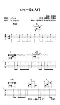 周震南《终有一散的人们吉他谱》C调_音符如画卷展开