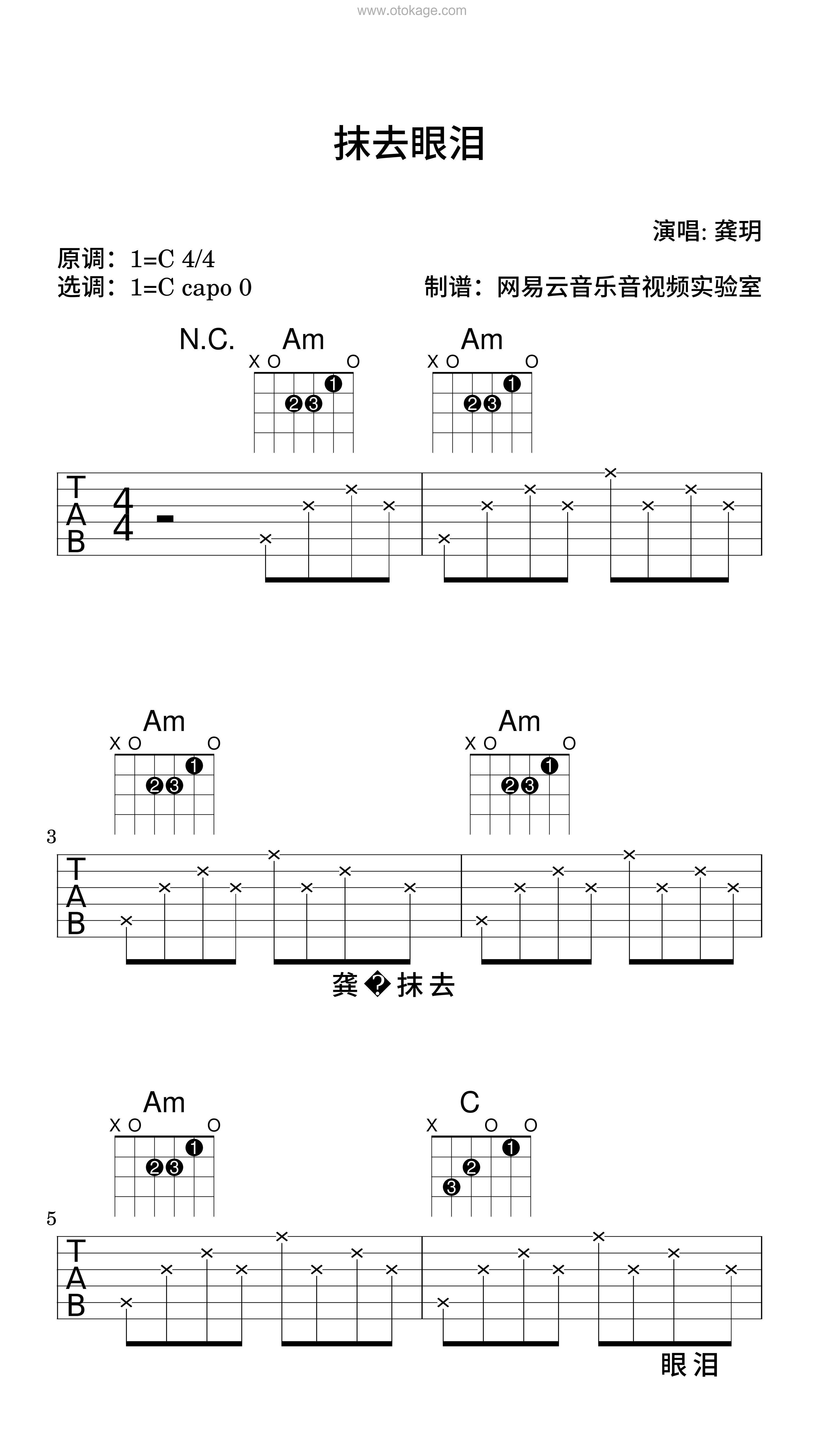 龚玥《抹去眼泪吉他谱》C调_旋律空灵飘逸