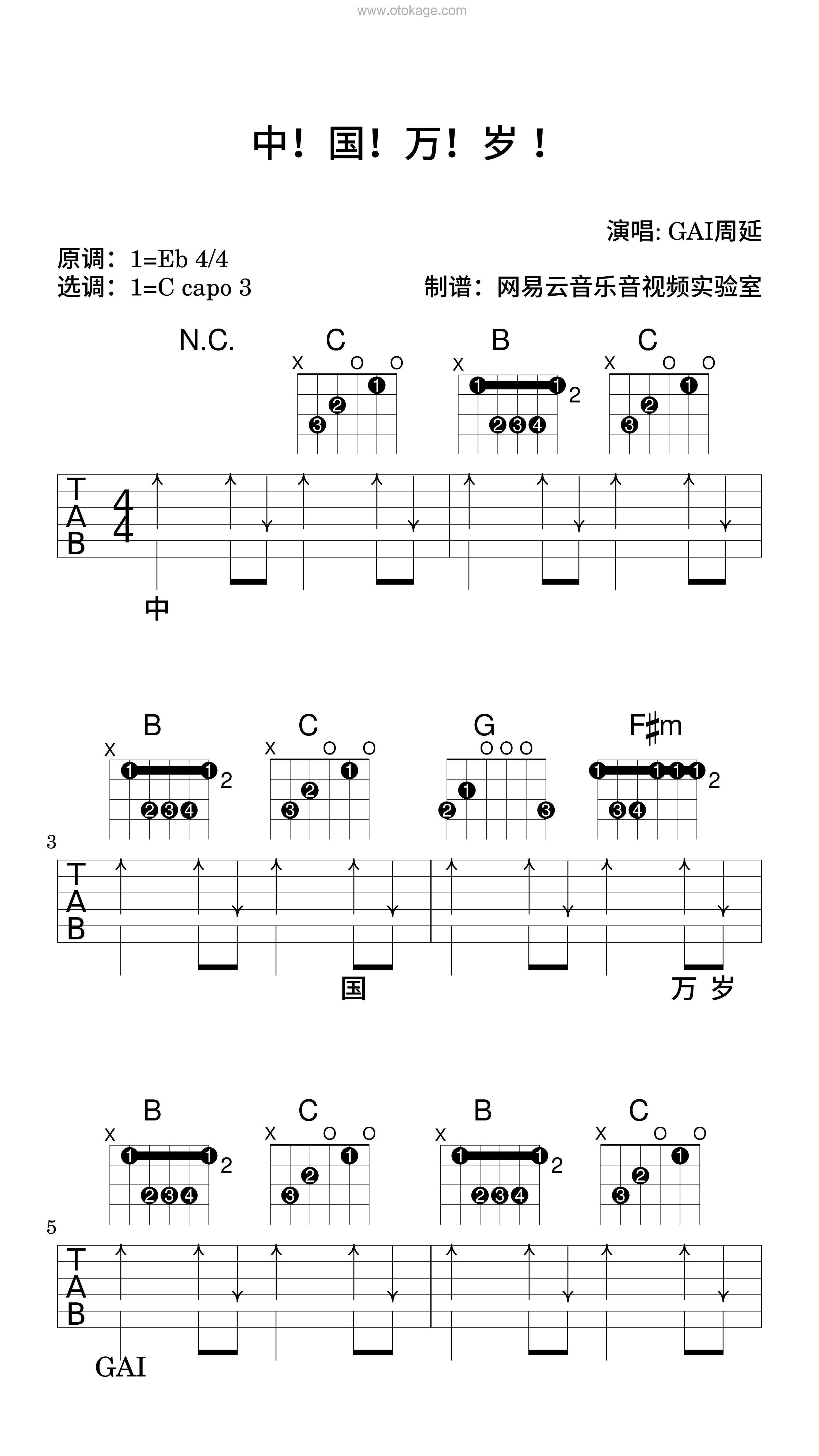 GAI周延《中！国！万！岁 ！吉他谱》降E调_完美的音乐流动