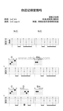 沙宝亮《你还记得爱情吗吉他谱》C调_音符如流水般柔和
