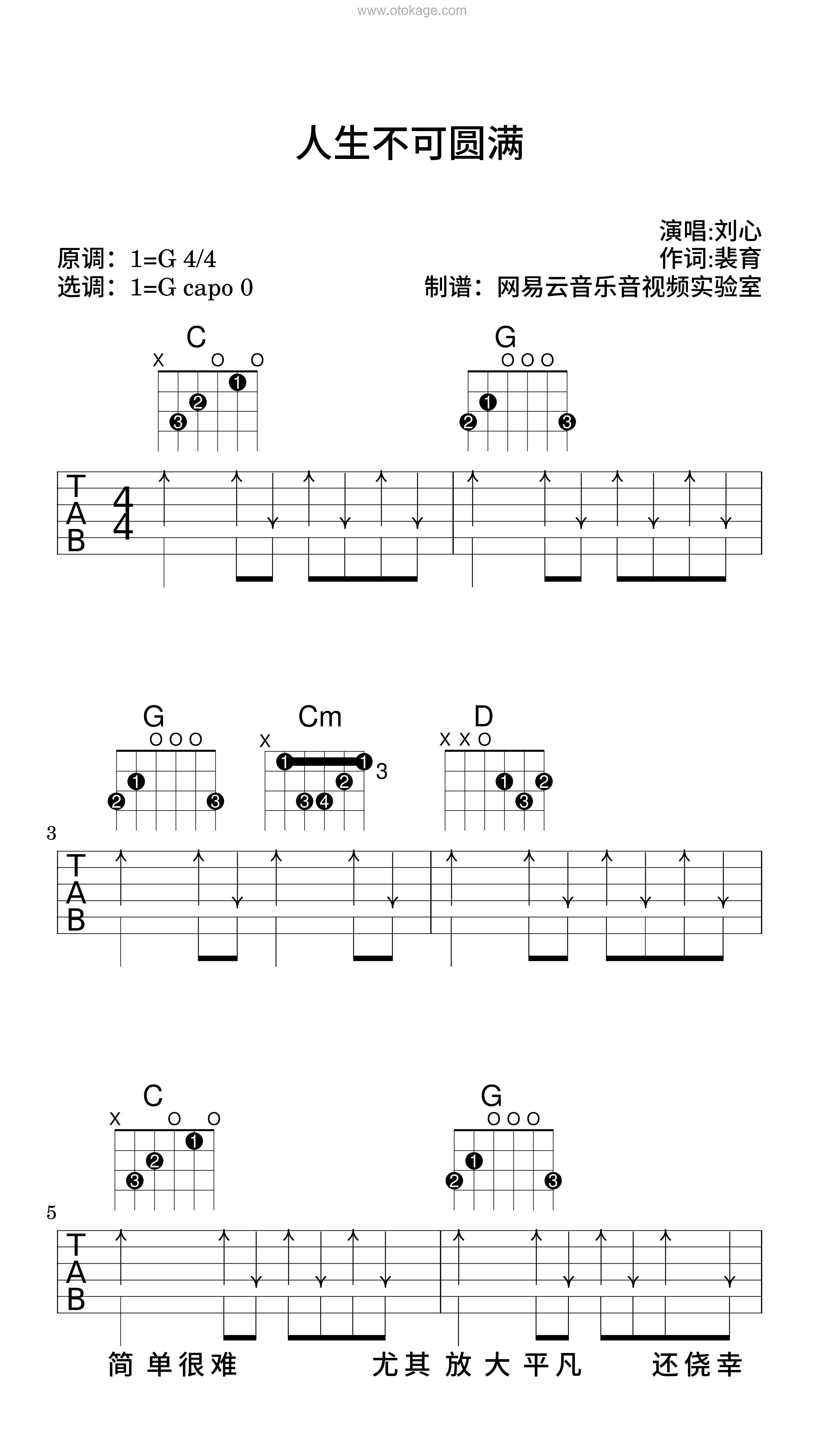 刘心《人生不可圆满吉他谱》G调_节奏优雅轻快
