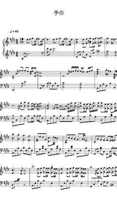 队长《予你钢琴谱》E调_编排美轮美奂