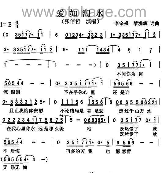 张信哲《爱如潮水人声谱》E调_节奏轻柔优美