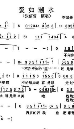 张信哲《爱如潮水人声谱》E调_旋律优美流畅