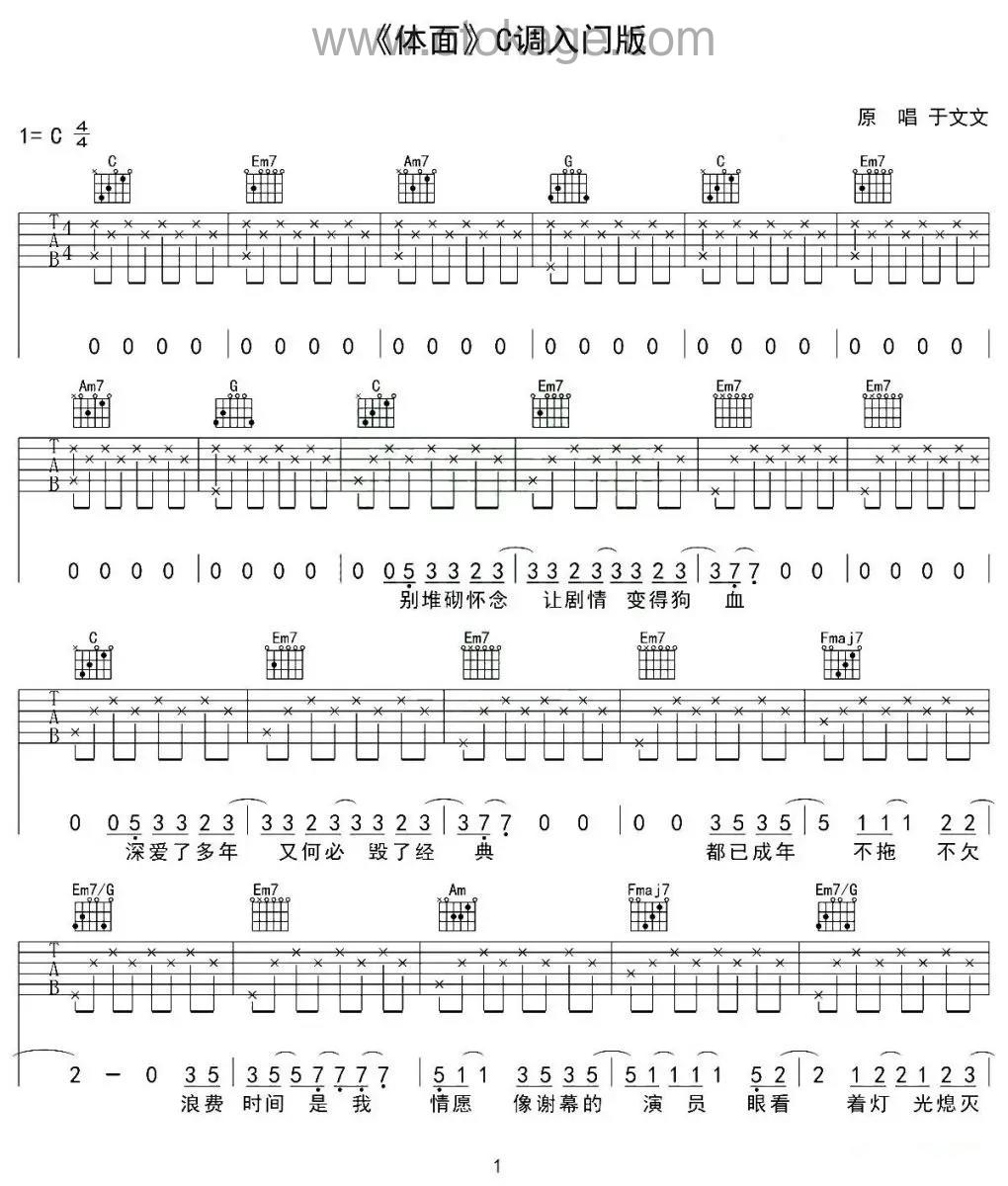于文文《体面吉他谱》C调_悠扬婉转的旋律