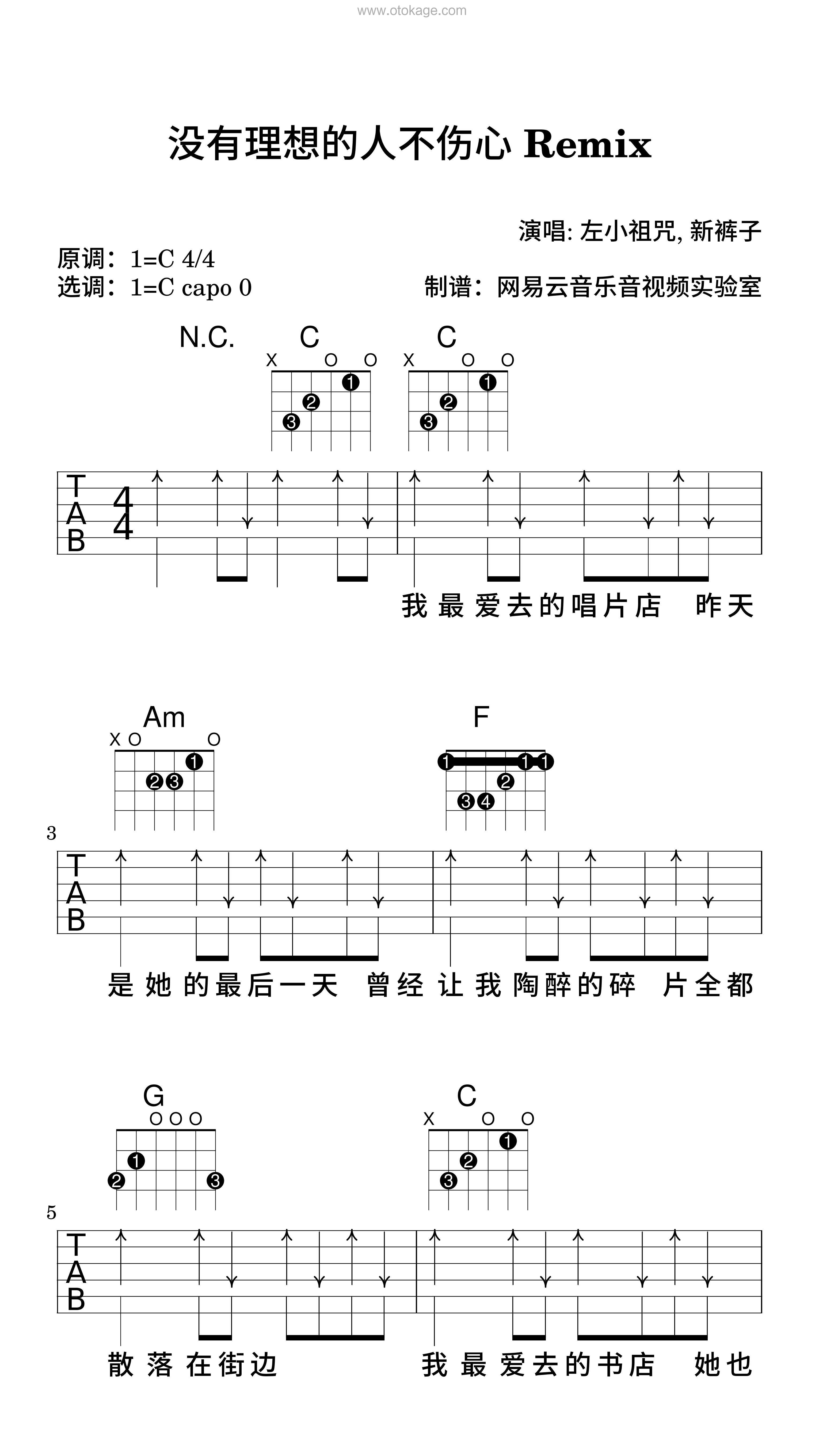 左小祖咒,新裤子《没有理想的人不伤心 Remix吉他谱》C调_旋律优美流畅