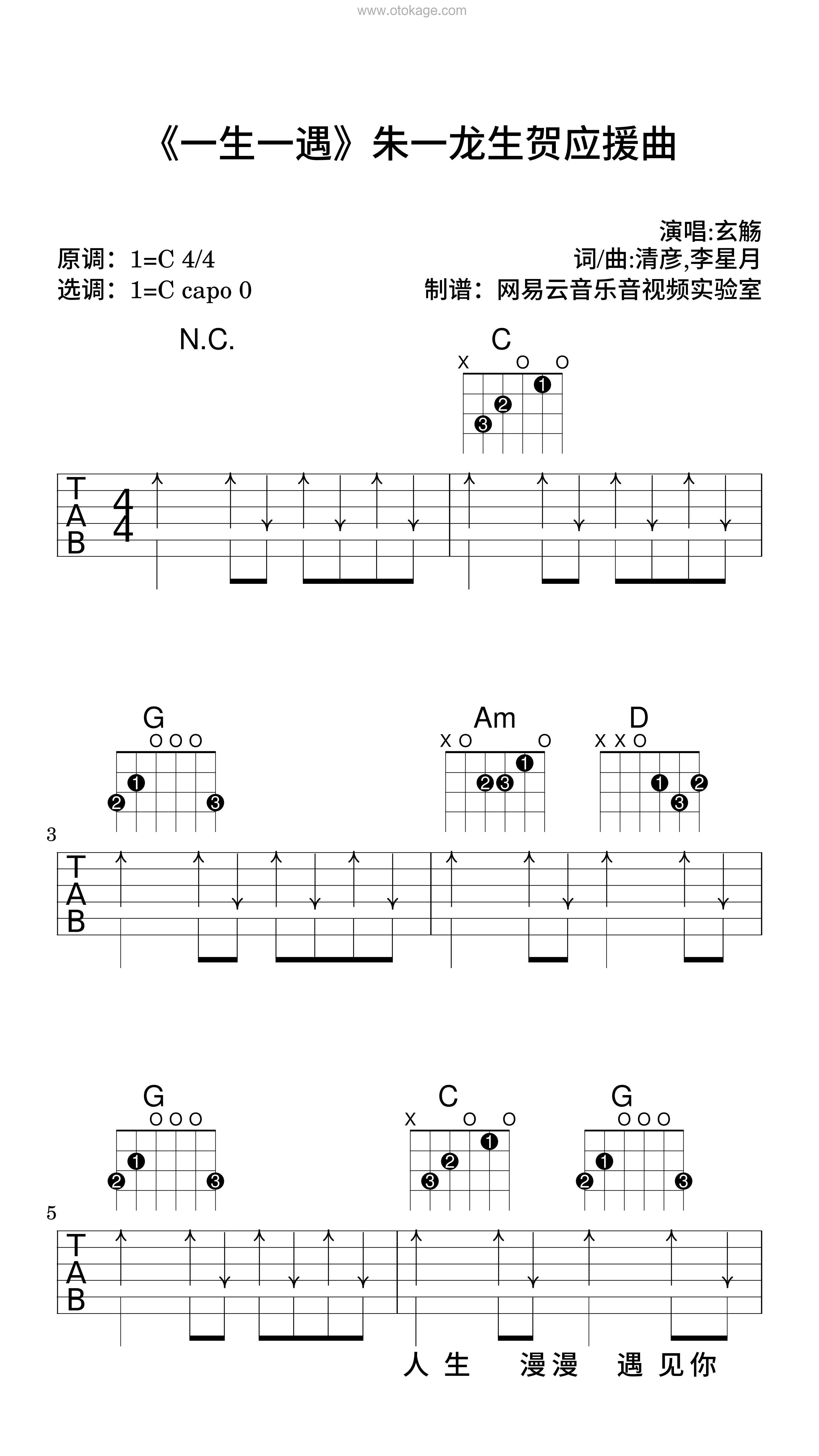 玄觞《《一生一遇》朱一龙生贺应援曲吉他谱》C调_音符美得令人陶醉