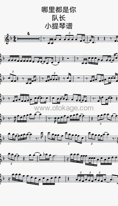 队长《哪里都是你小提琴谱》F调_充满诗意的编配