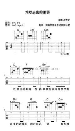 金志文《难以启齿的柔弱吉他谱》G调_编配细致入微