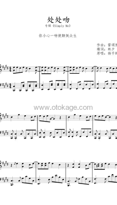 杨千嬅《处处吻钢琴谱》E调_节奏张弛有度