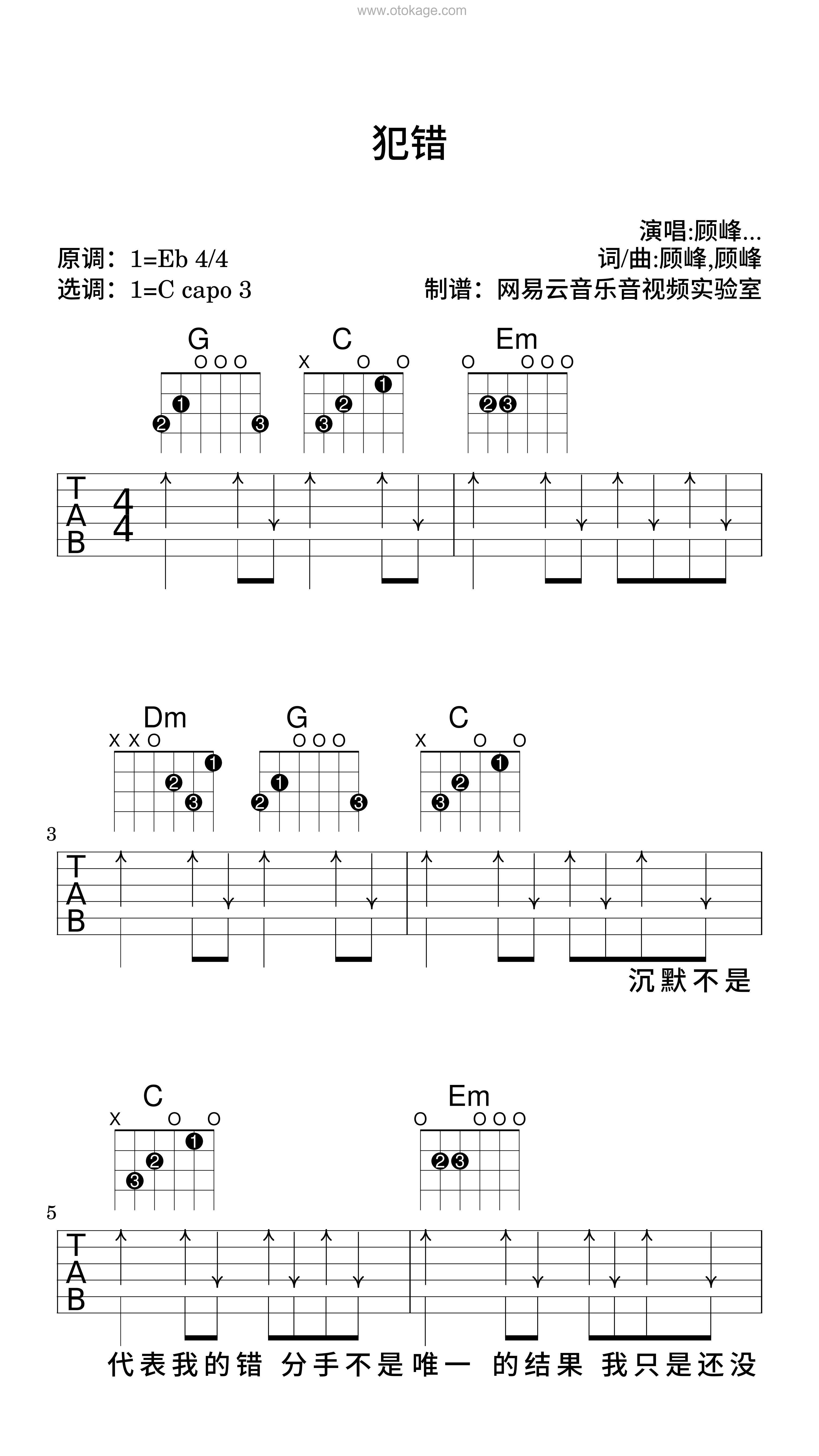 顾峰,斯琴高丽《犯错吉他谱》降E调_音符轻盈流畅