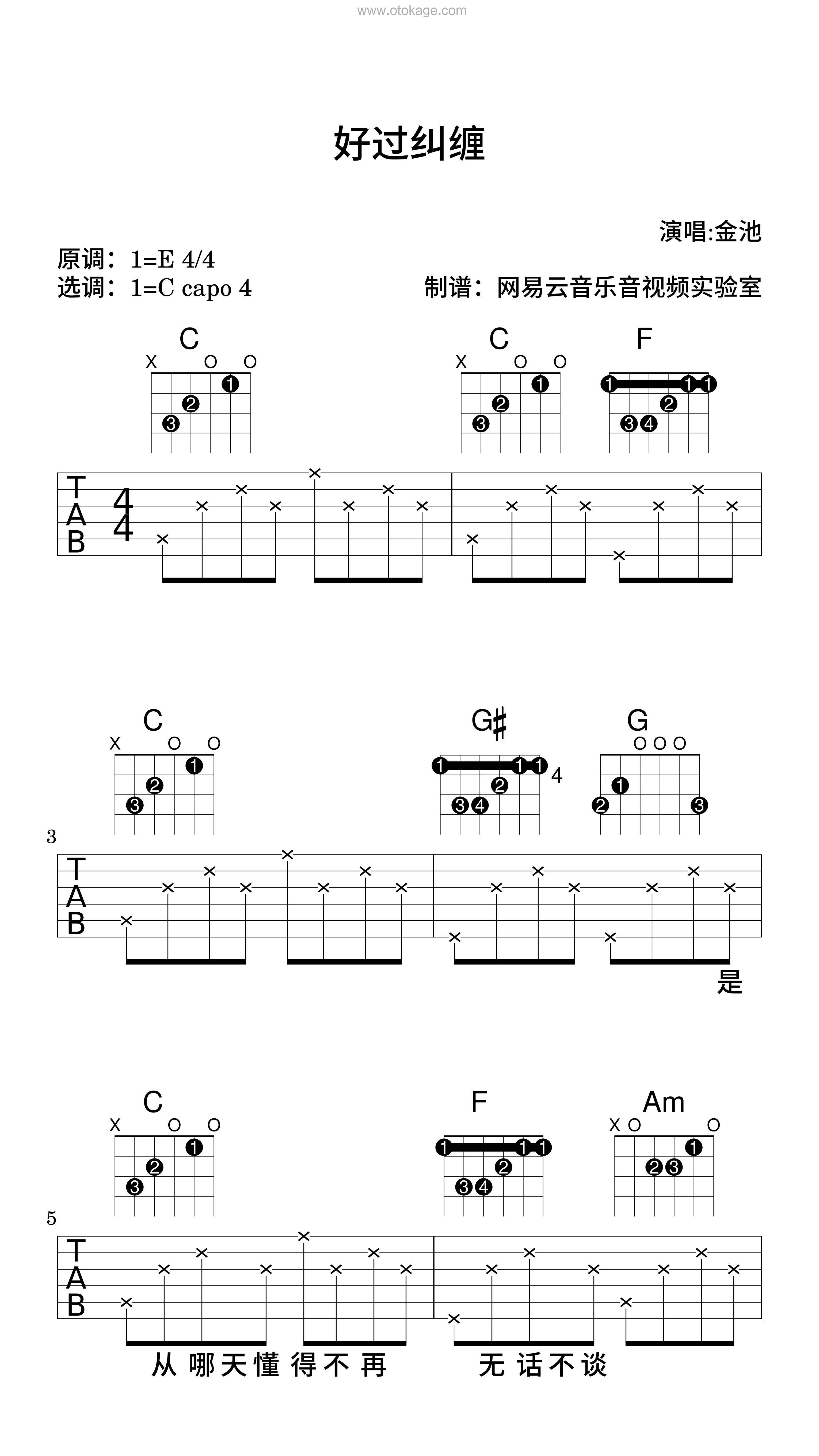 金池《好过纠缠吉他谱》E调_完美的声线搭配