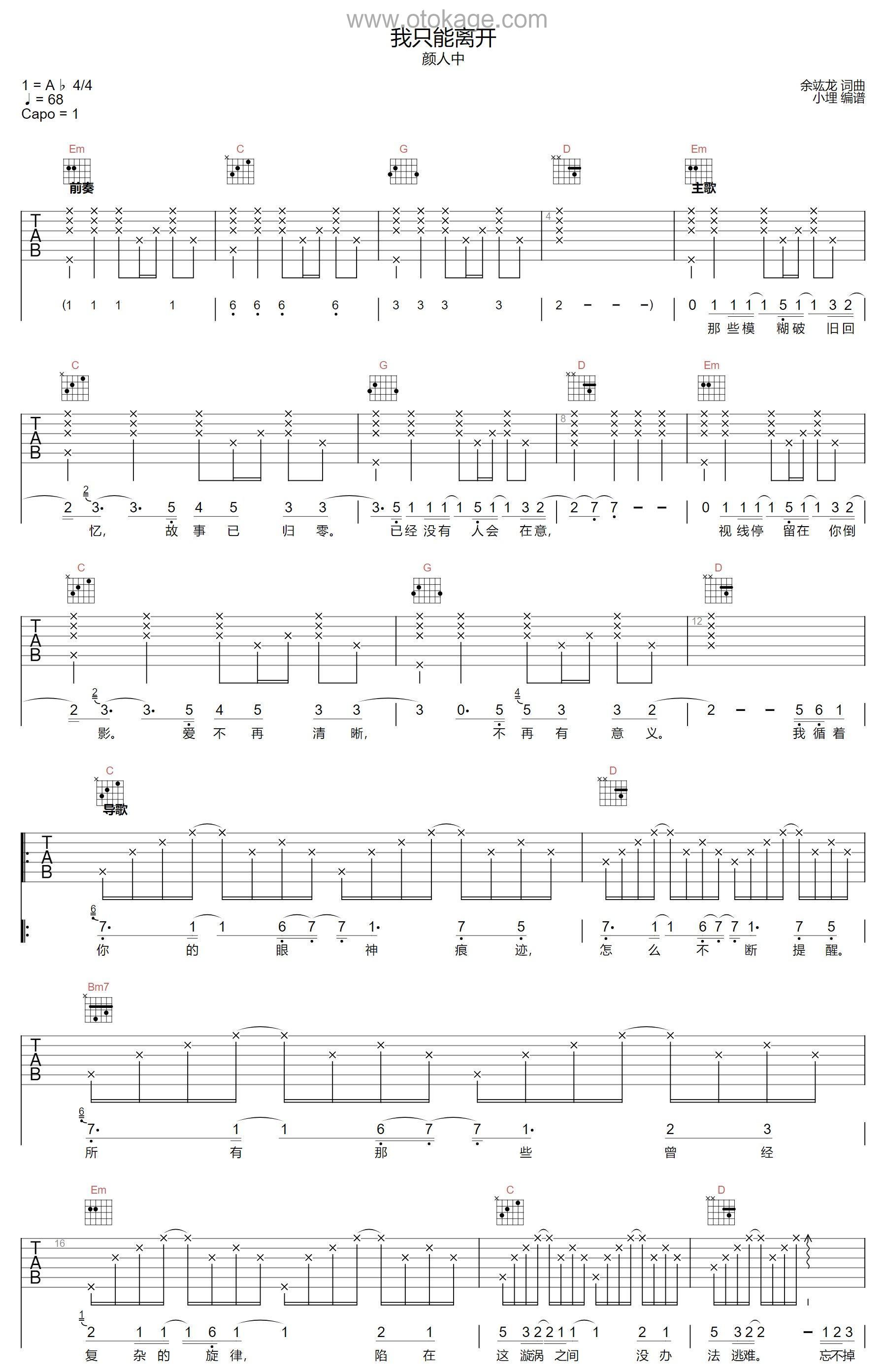 颜人中《我只能离开吉他谱》降A调_节奏带动情绪