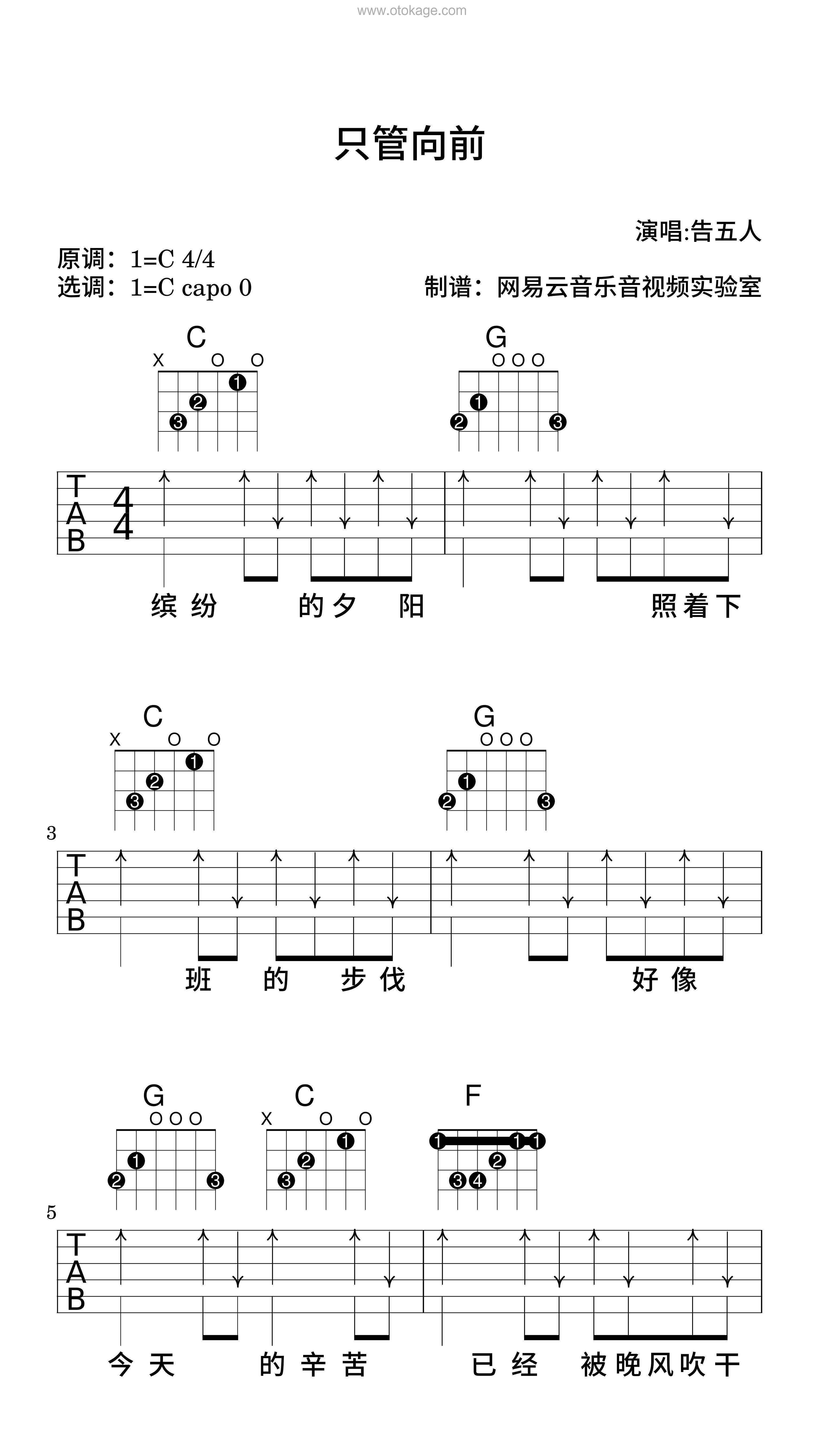 告五人《只管向前吉他谱》C调_节奏充满活力