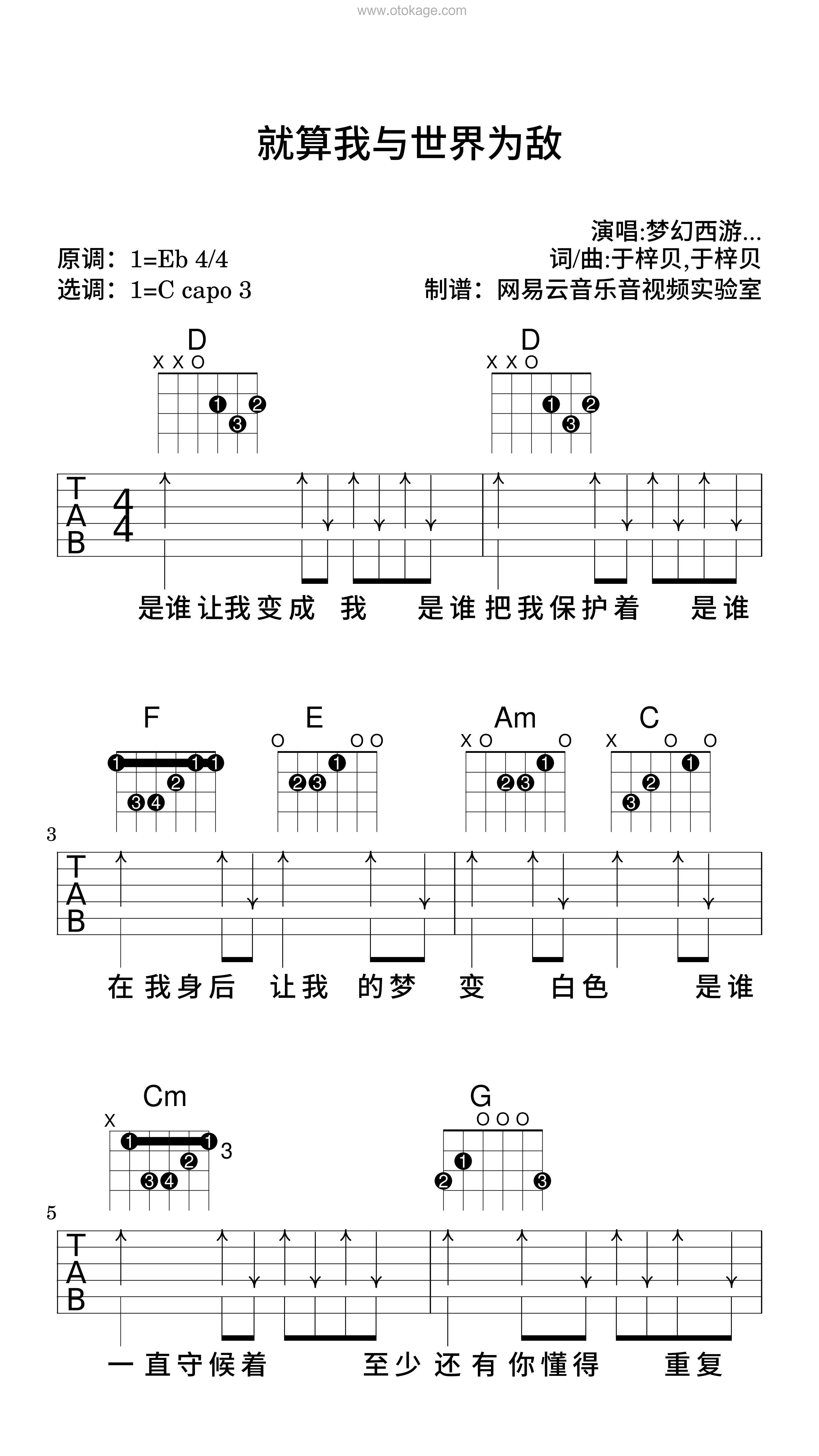 梦幻西游,于梓贝《就算我与世界为敌吉他谱》降E调_编配非常用心