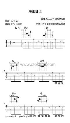 Young 7,浦东老农民《海王日记吉他谱》D调_音色纯净通透