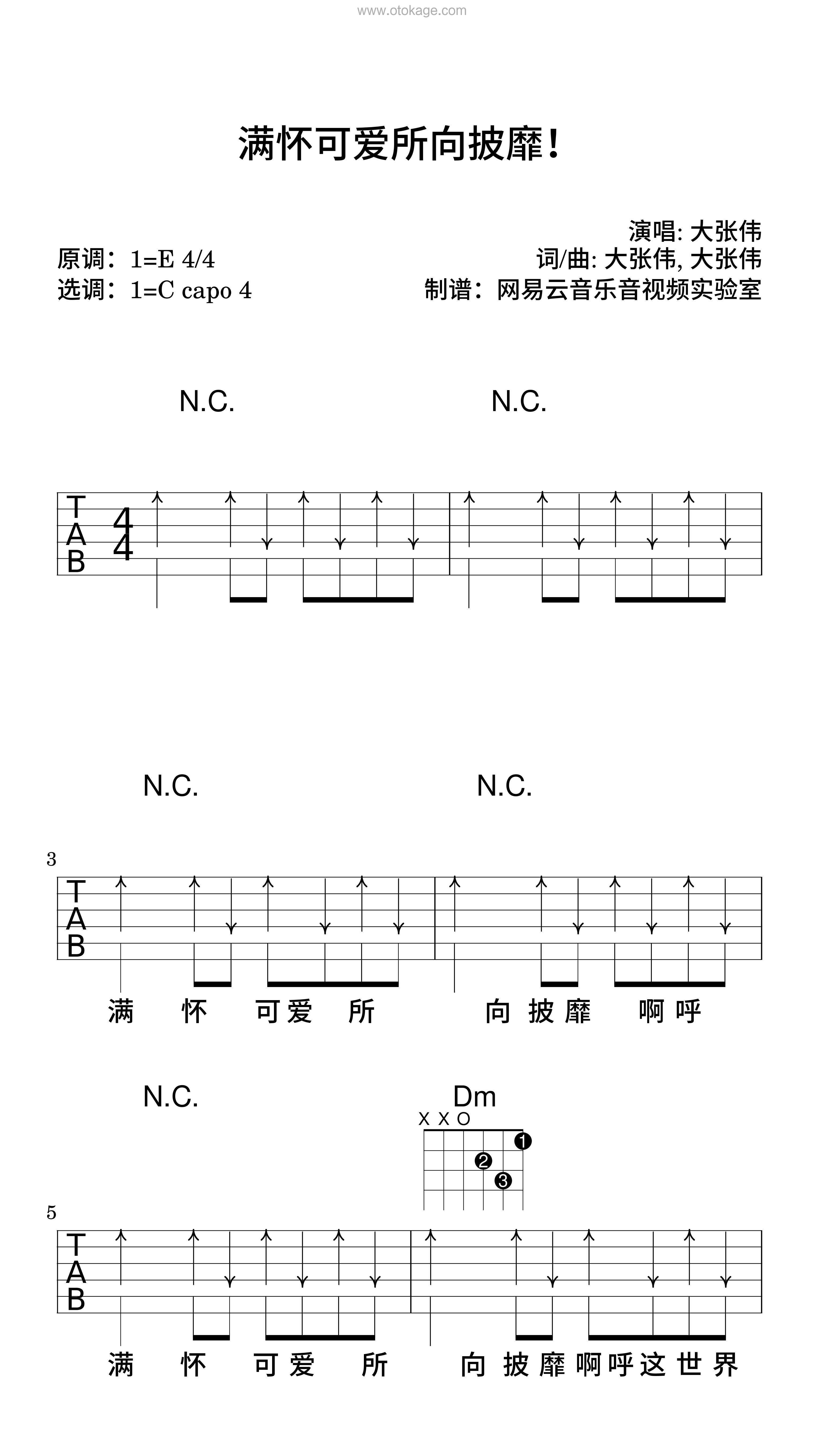 大张伟《满怀可爱所向披靡！吉他谱》E调_节奏优美迷人
