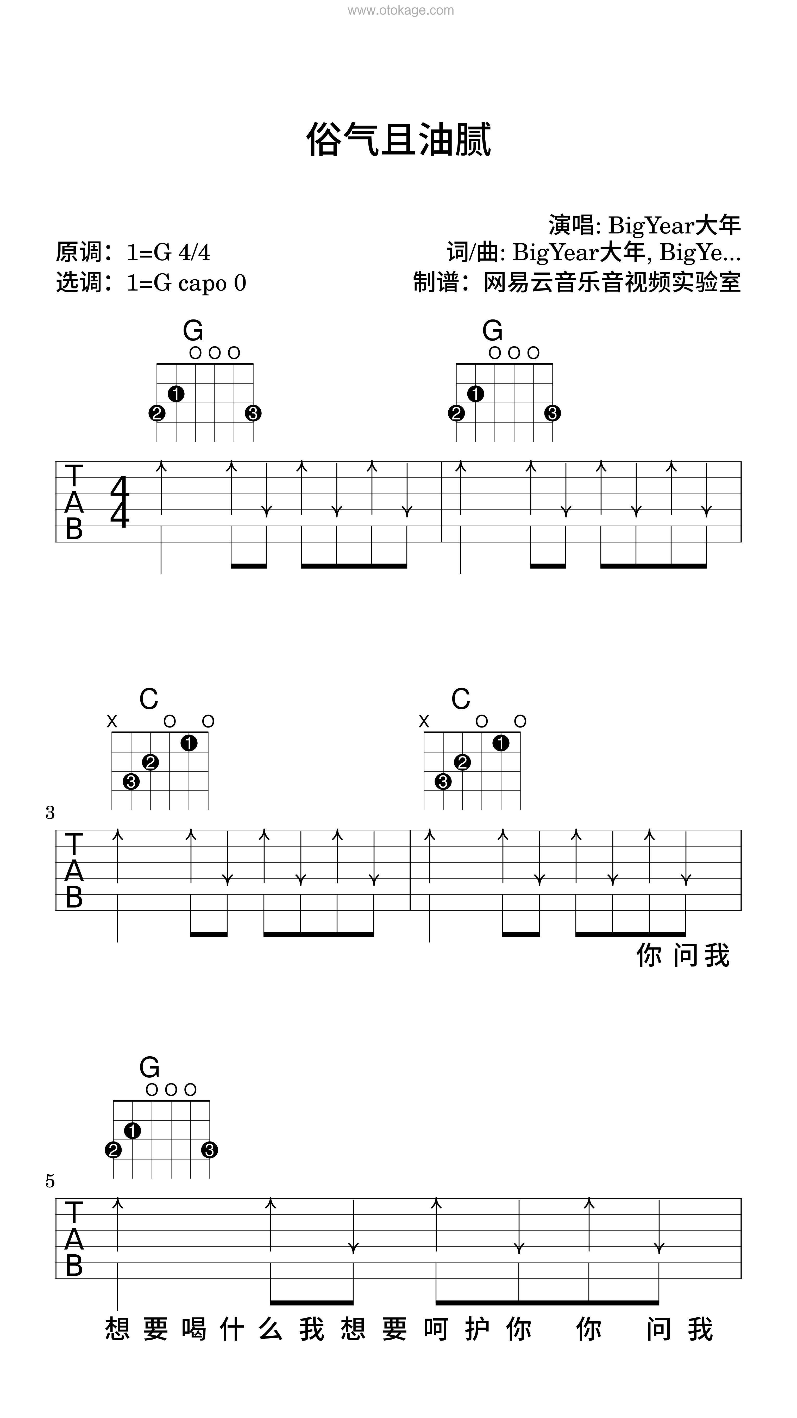BigYear大年《俗气且油腻吉他谱》G调_编配极具感染力