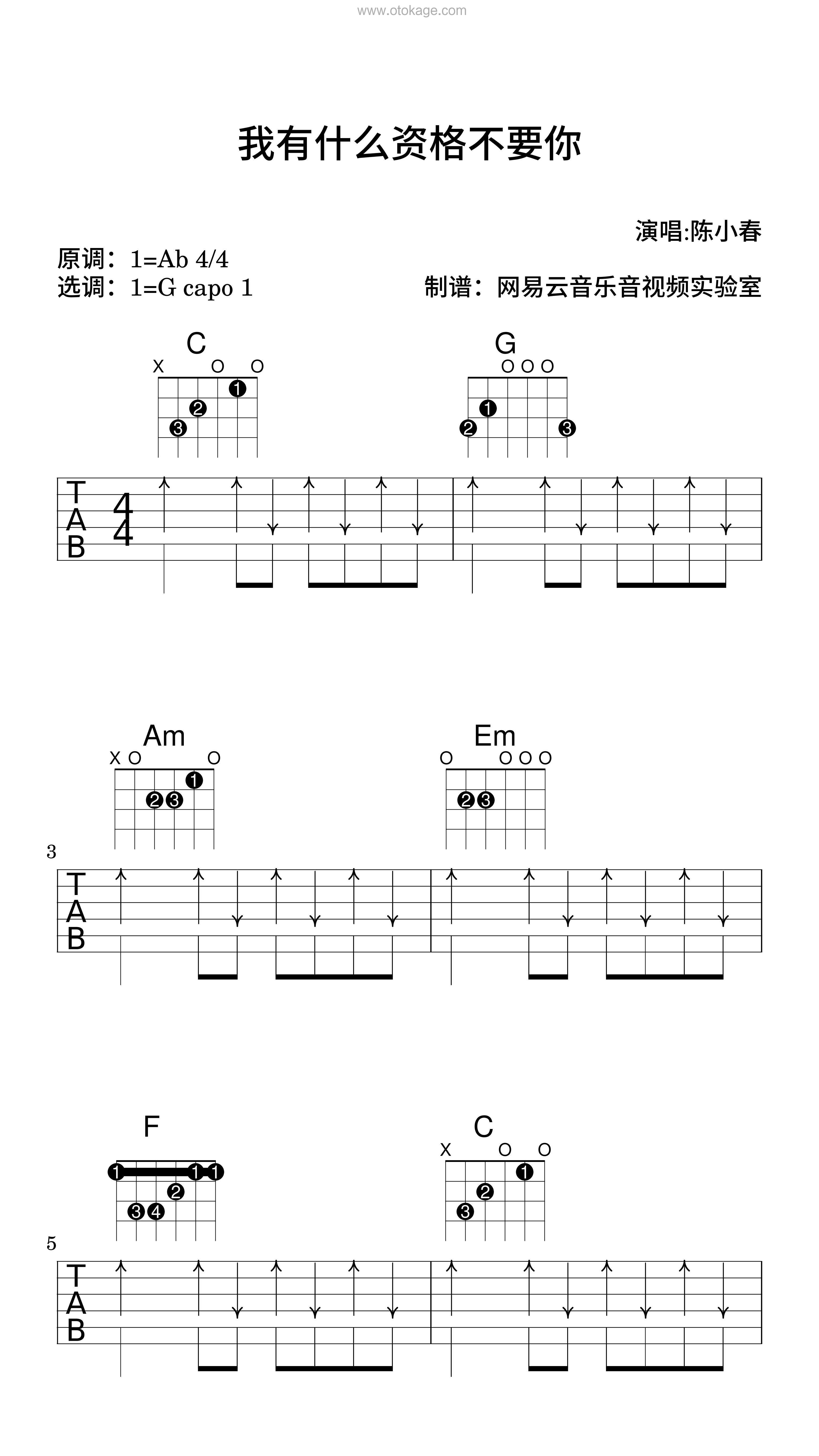 陈小春《我有什么资格不要你吉他谱》降A调_旋律轻松愉快