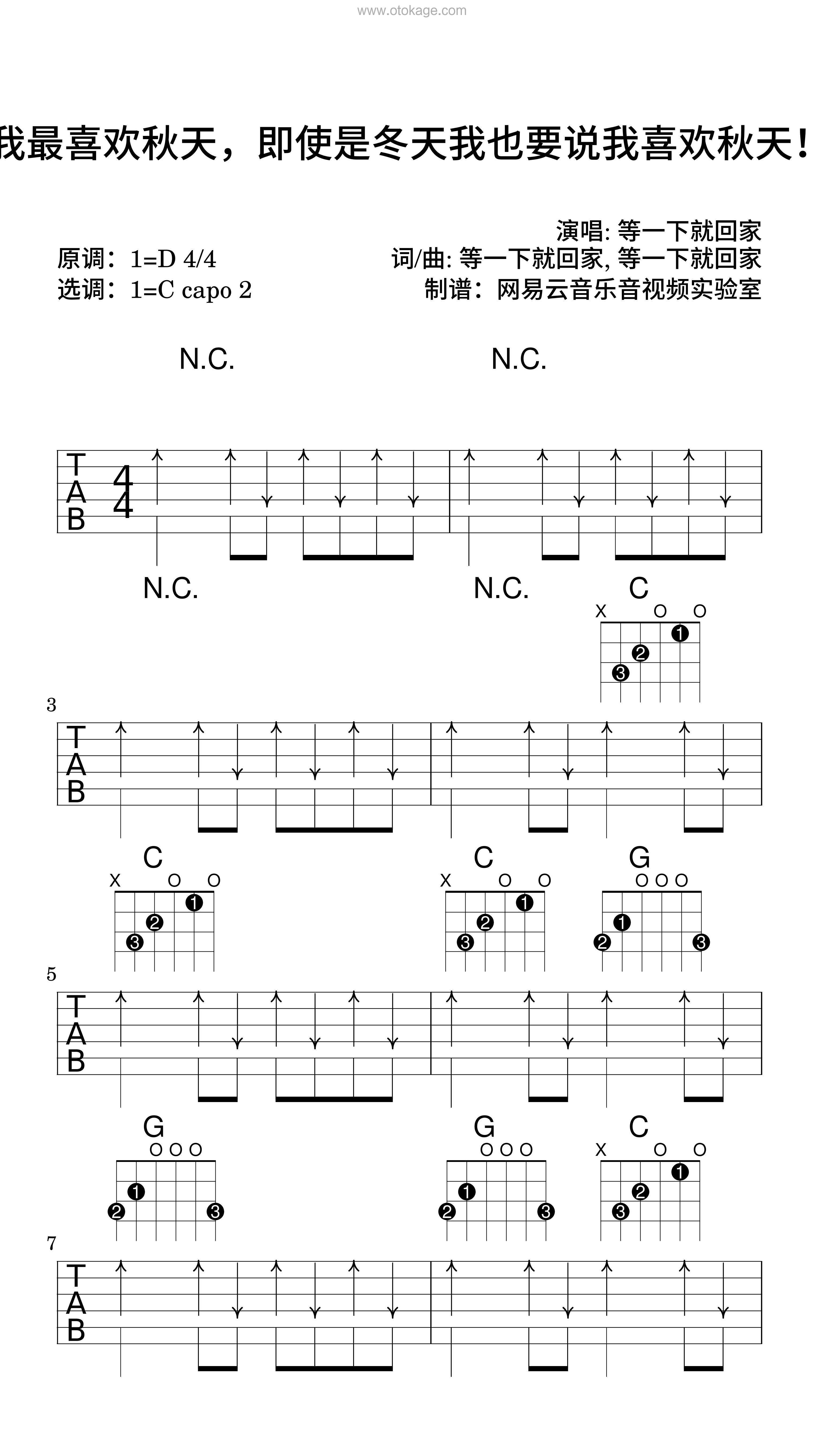 等一下就回家《我最喜欢秋天，即使是冬天我也要说我喜欢秋天！吉他谱》D调_完美和声编排