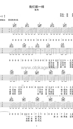 张杰《我们都一样吉他谱》C调_节奏自由流动