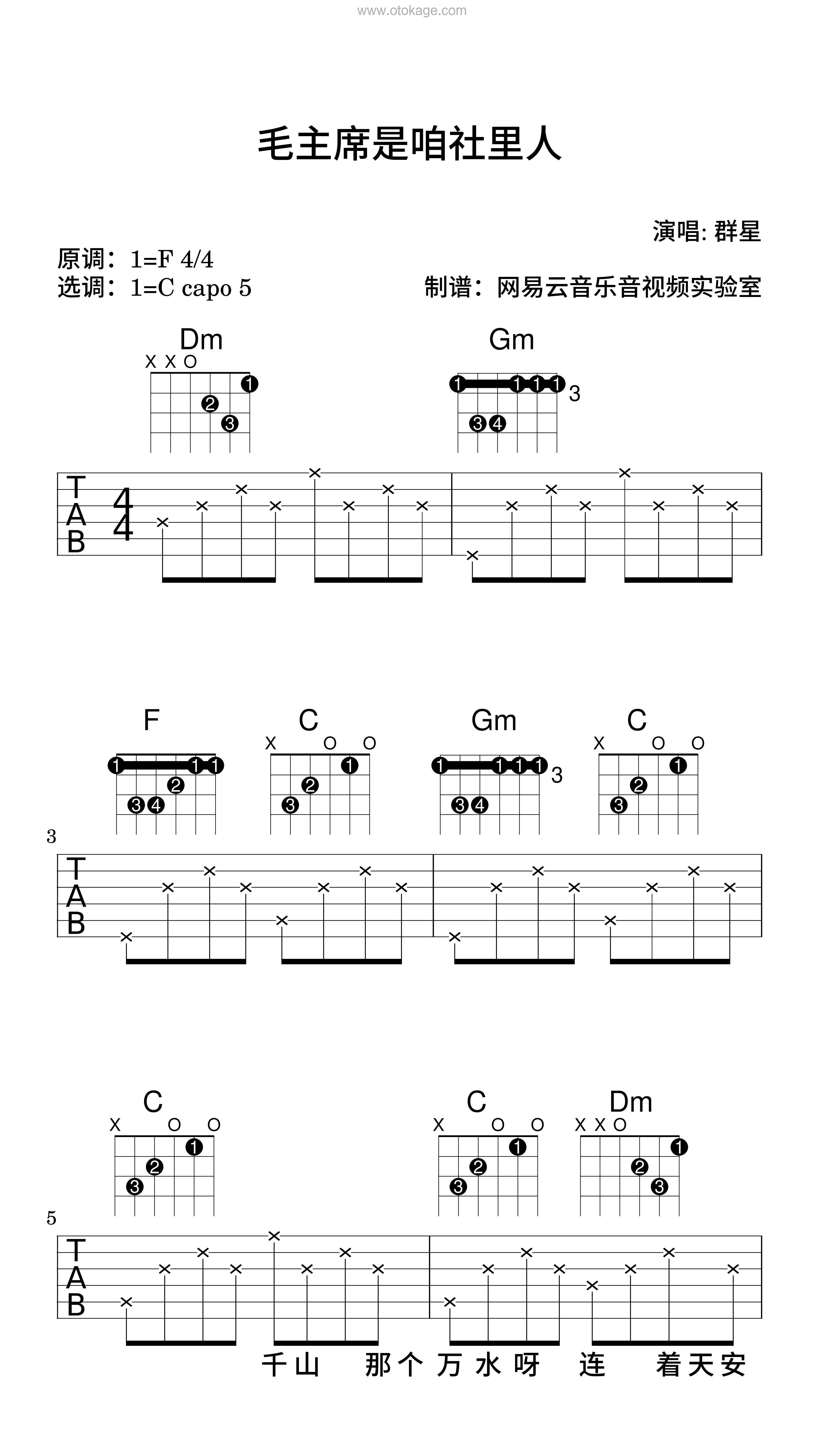群星《毛主席是咱社里人吉他谱》F调_旋律如诗如画
