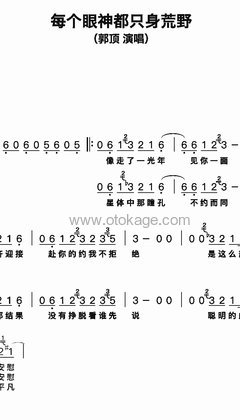 郭顶《每个眼神都只身荒野人声谱》A调_旋律丝滑流畅
