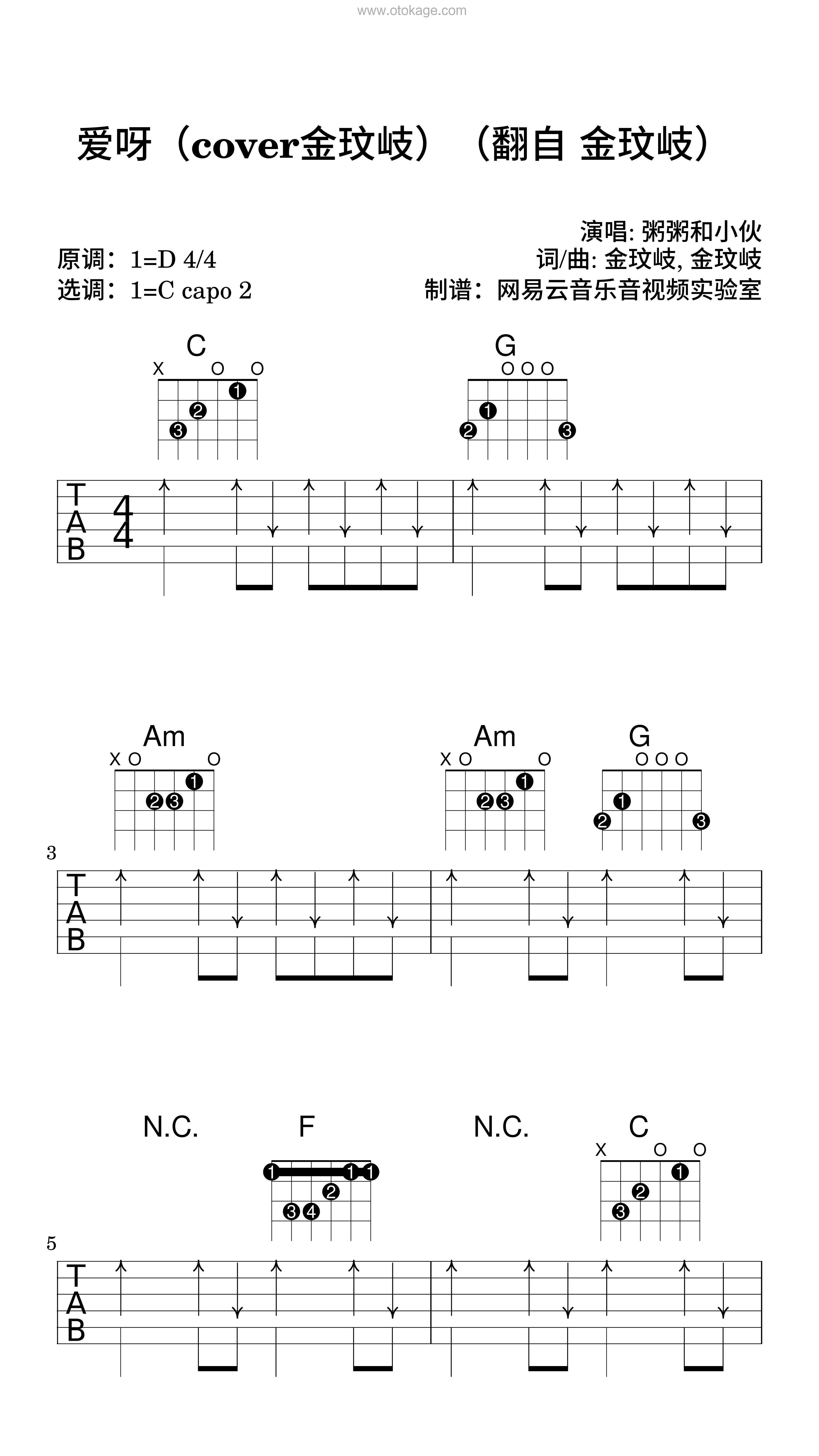 粥粥和小伙《爱呀（cover金玟岐）（翻自 金玟岐）吉他谱》D调_完美契合情感