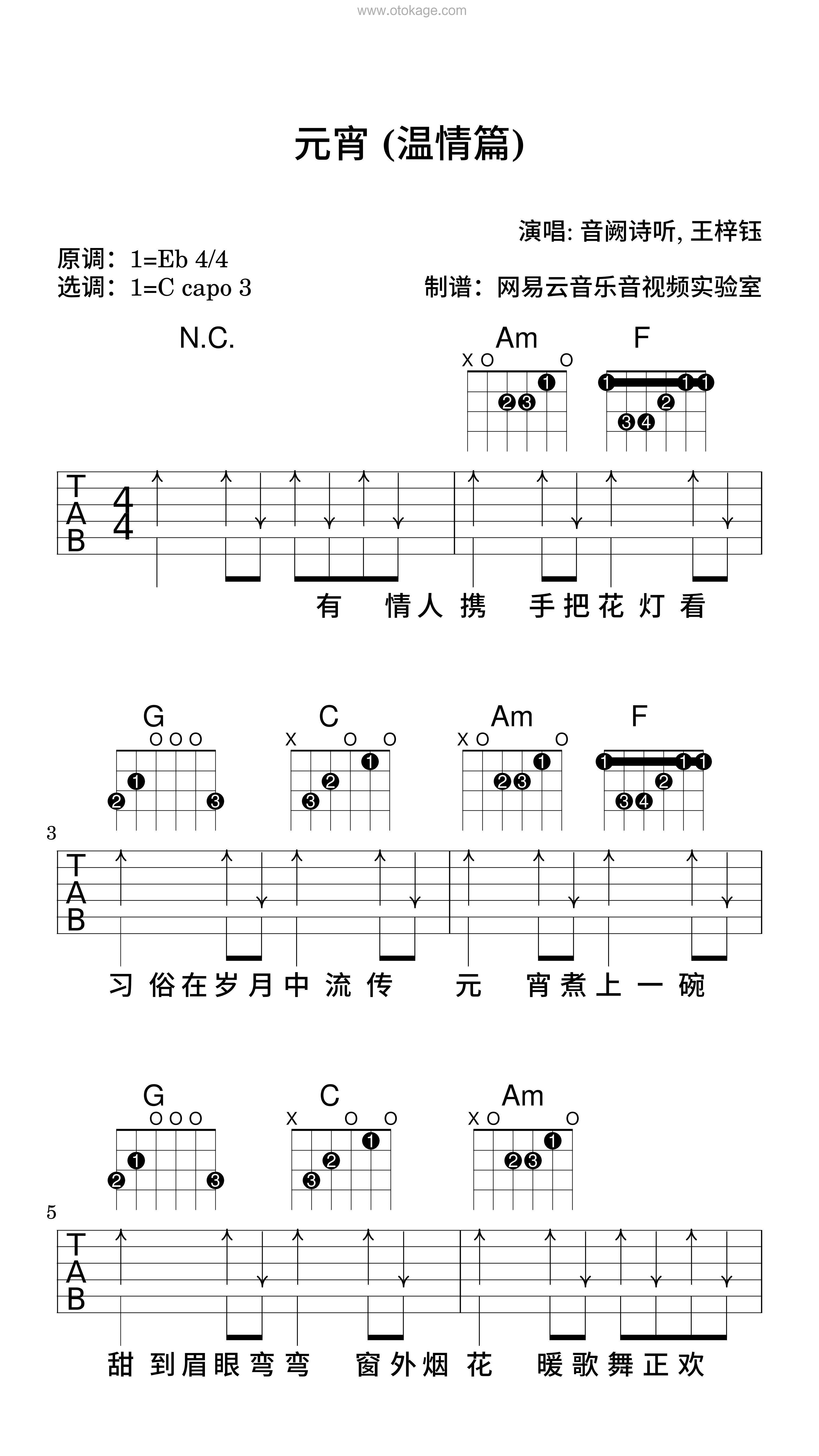 音阙诗听,王梓钰《元宵 (温情篇)吉他谱》降E调_音符与情感共鸣