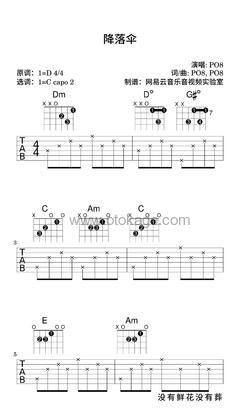 PO8《降落伞吉他谱》D调_音符串联情感