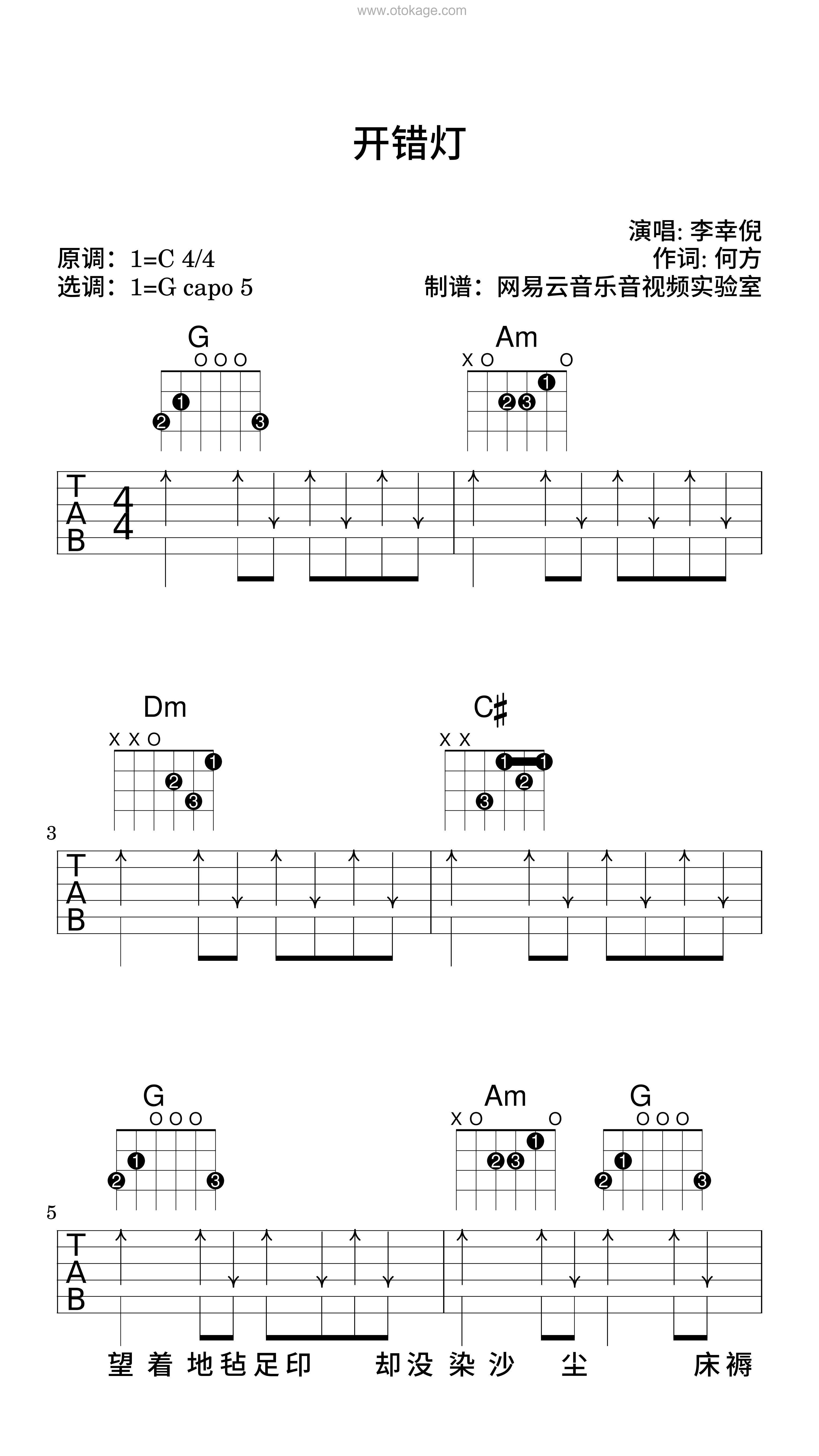 李幸倪《开错灯吉他谱》C调_音符纯净如水