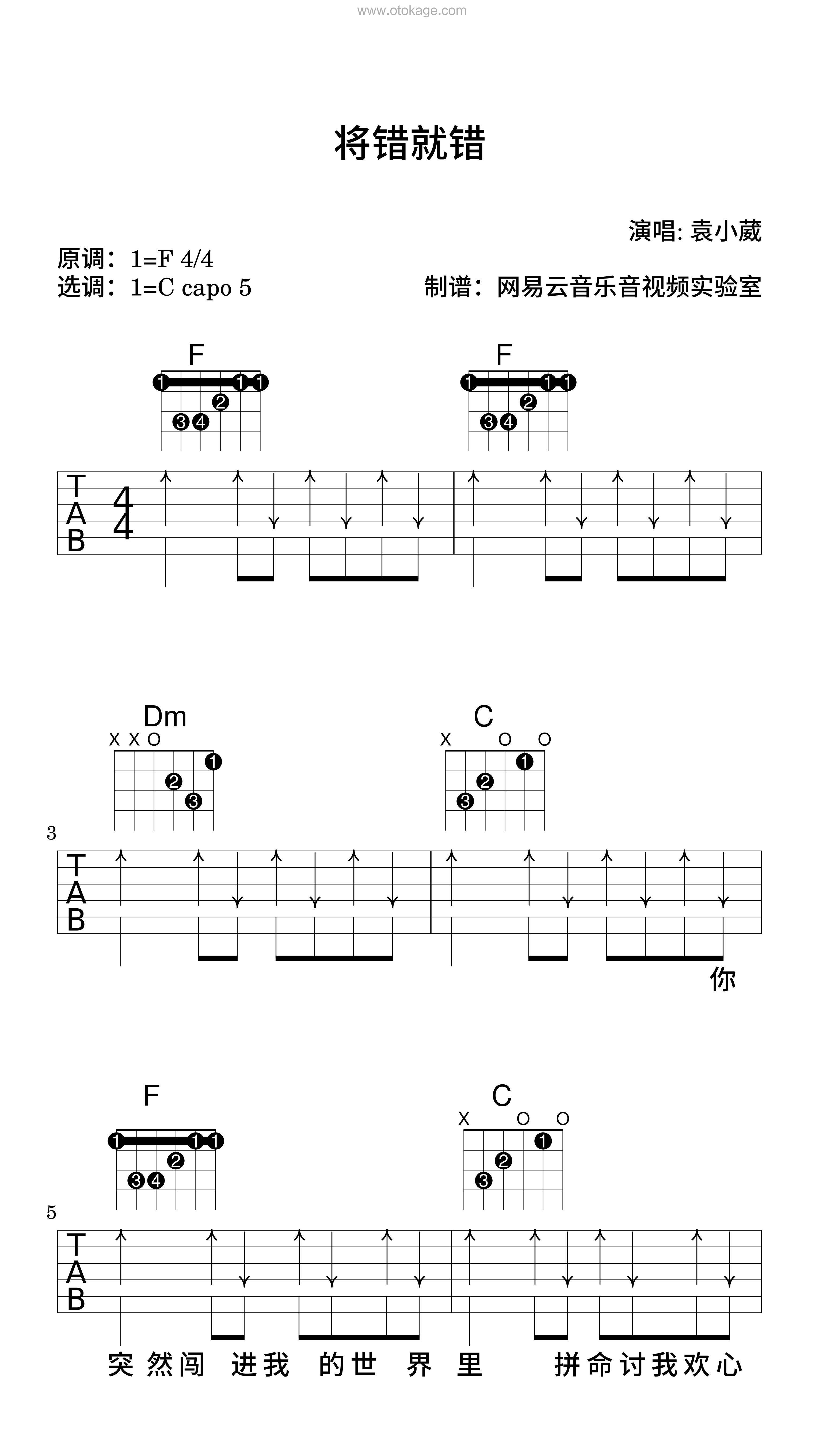 袁小葳《将错就错吉他谱》F调_柔和的音色渲染