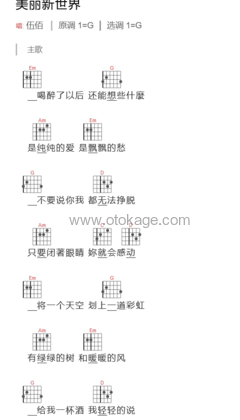 伍佰《美丽新世界吉他谱》G调_节奏舒展自如