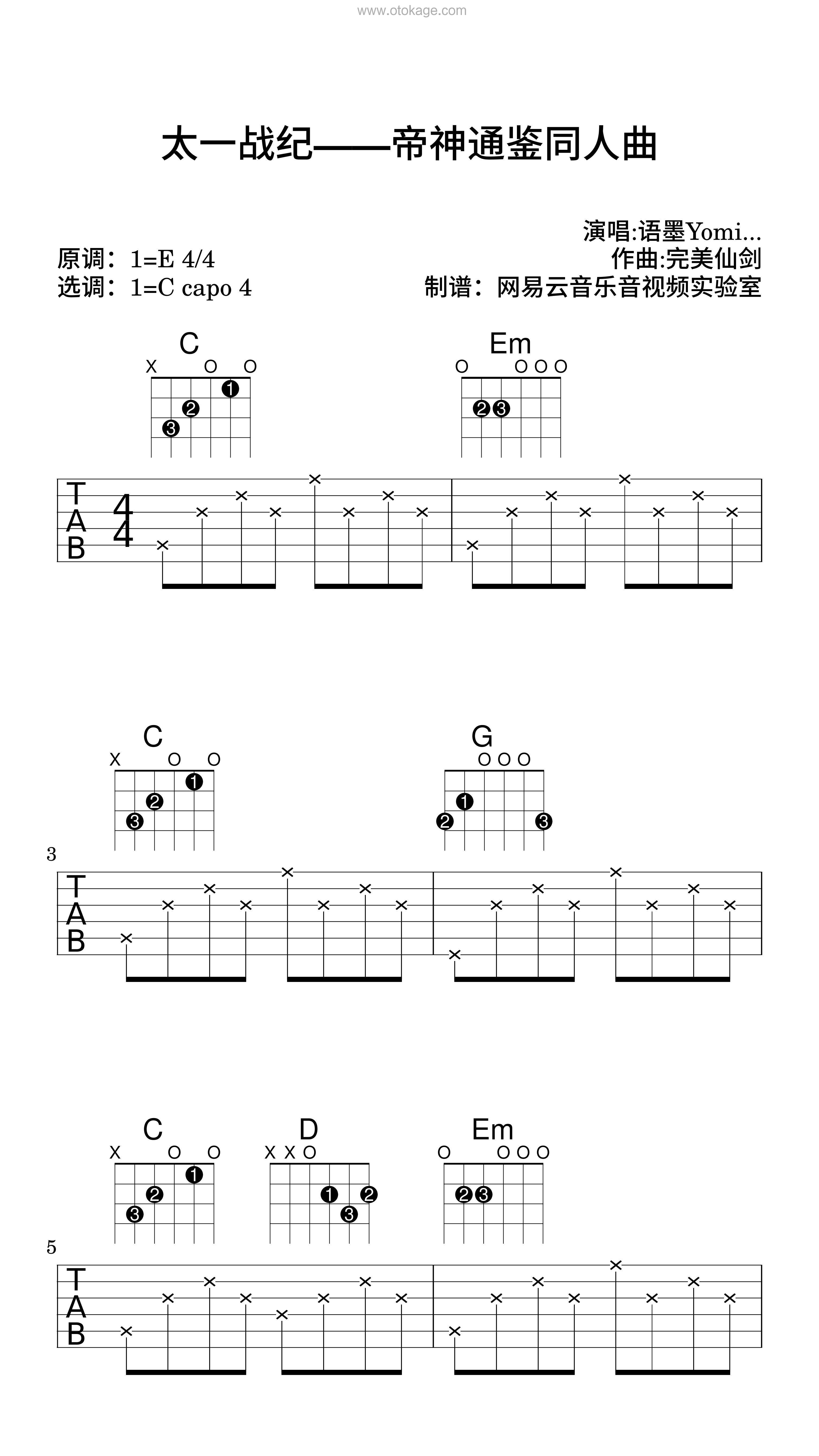 语墨Yomi《太一战纪——帝神通鉴同人曲吉他谱》E调_完美平衡的音调