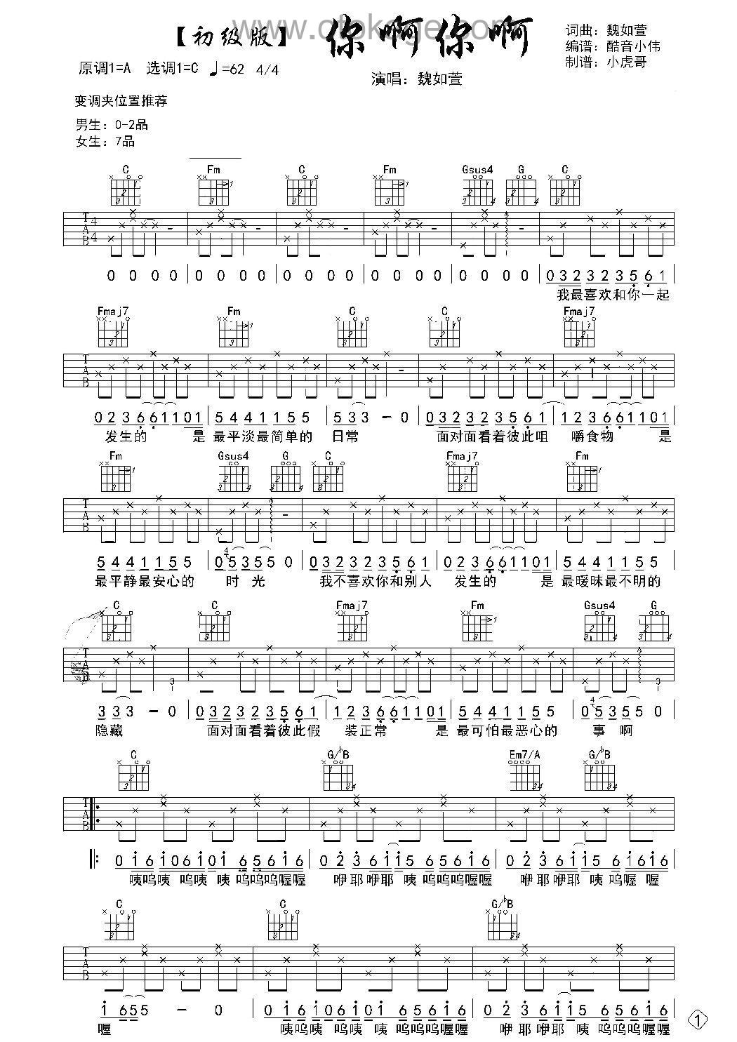 魏如萱《你啊你啊吉他谱》C调_音色温暖动人