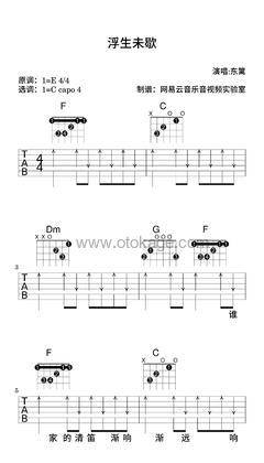 东篱《浮生未歇吉他谱》E调_编配细致入微