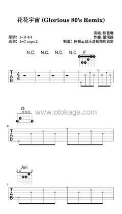 陈慧琳《花花宇宙 (Glorious 80’s Remix)吉他谱》D调_音色纯净通透