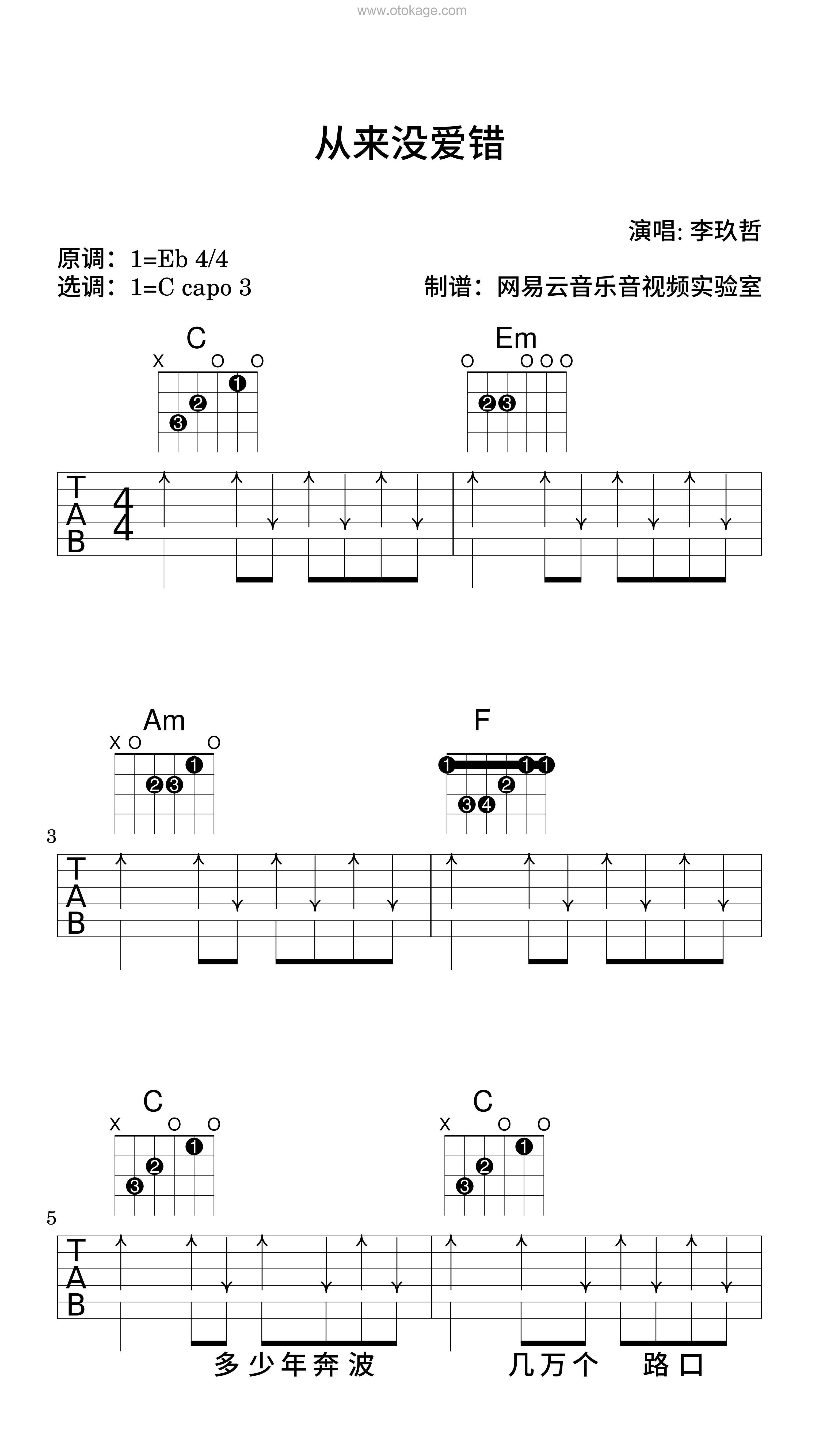 李玖哲《从来没爱错吉他谱》降E调_音符与情感交织
