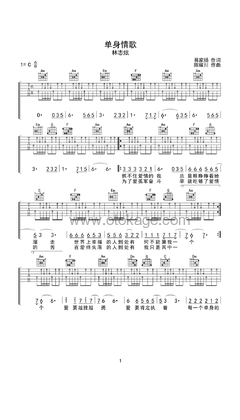 林志炫《单身情歌吉他谱》C调_编配精致感人