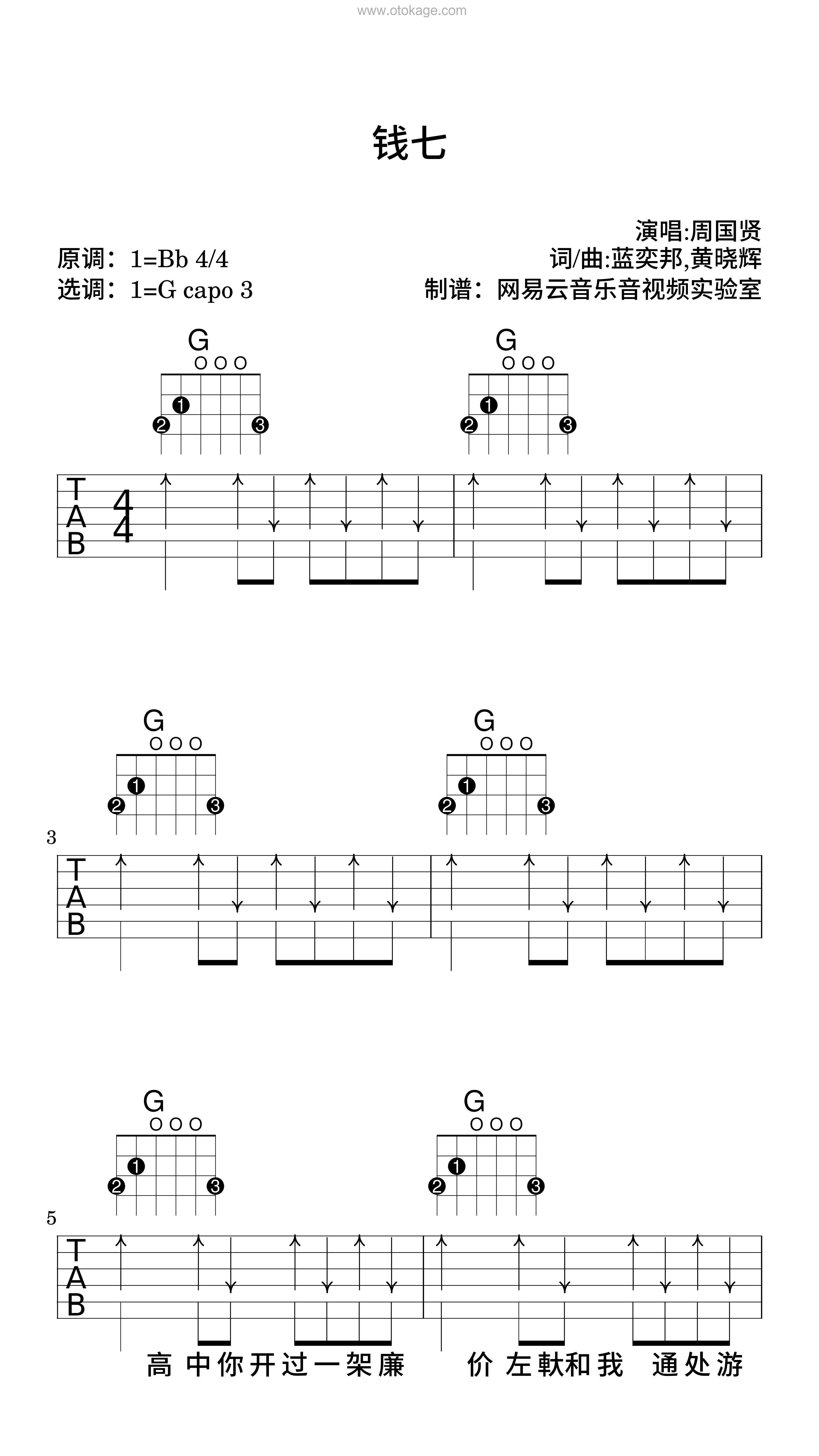 周国贤《钱七吉他谱》降B调_节奏感强而轻盈