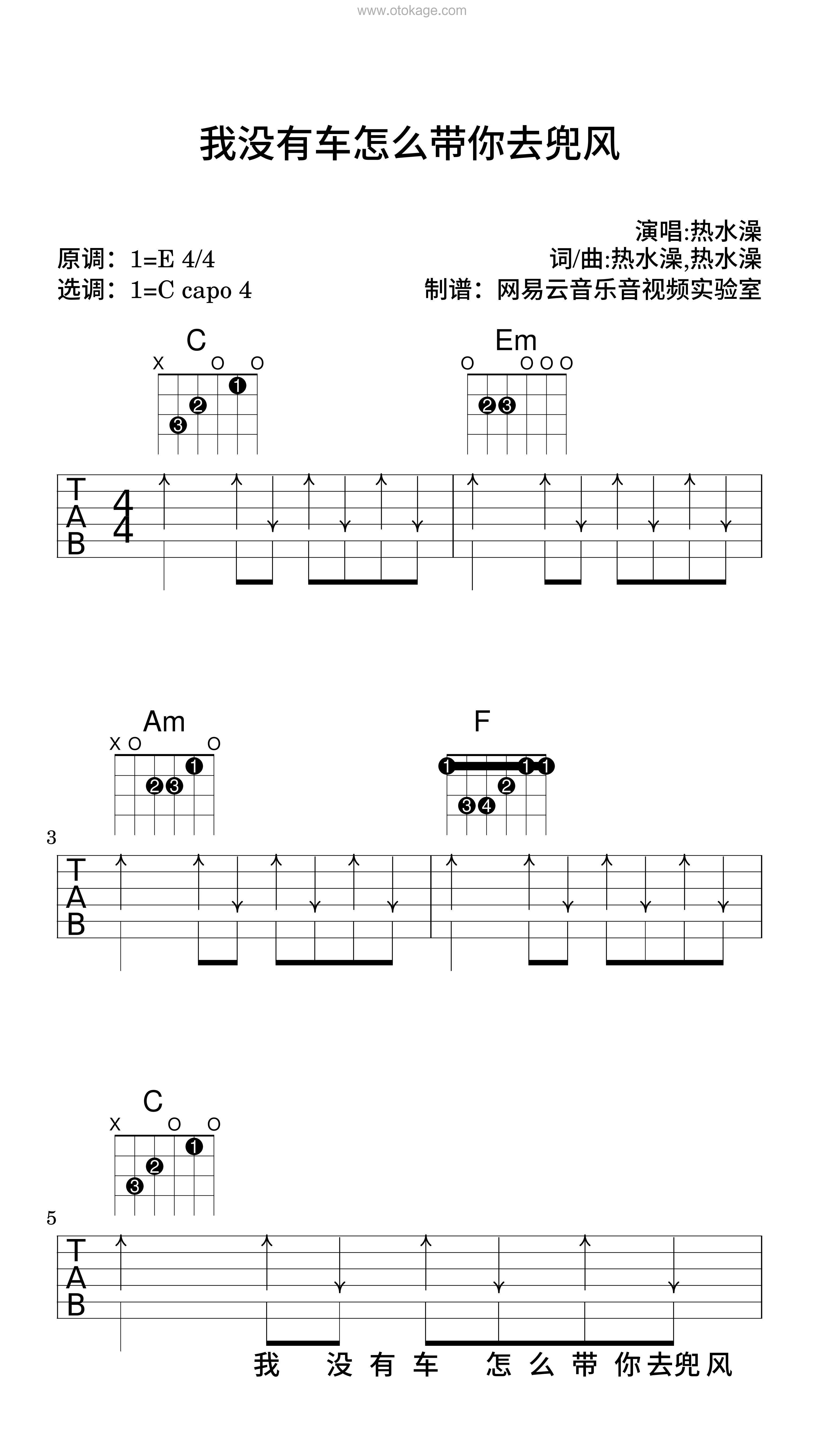 热水澡《我没有车怎么带你去兜风吉他谱》E调_旋律打动心灵