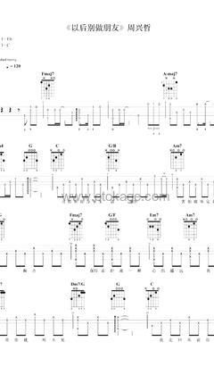 周兴哲《以后别做朋友吉他谱》C调_音乐沁人心扉