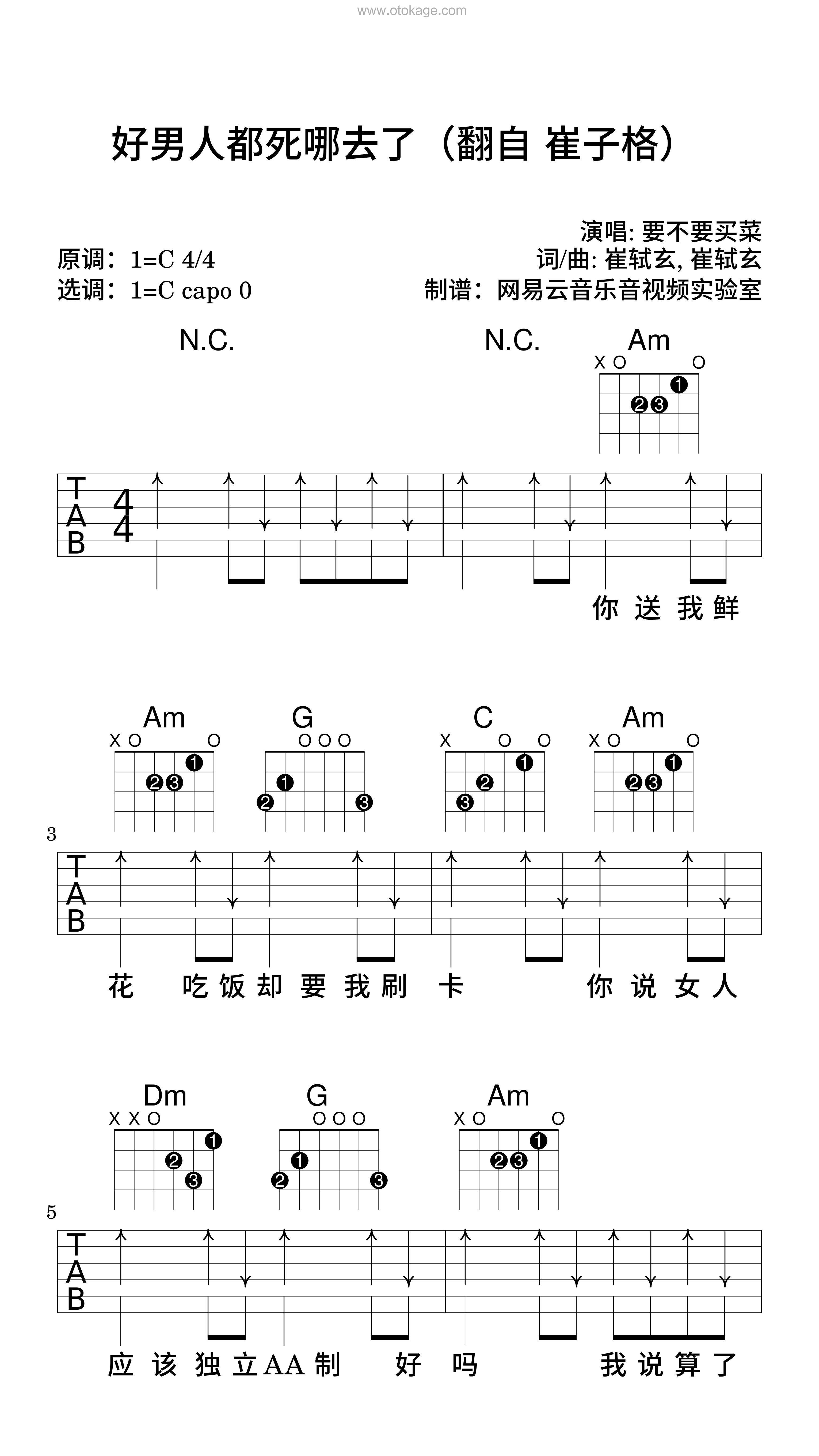 要不要买菜《好男人都死哪去了（翻自 崔子格）吉他谱》C调_旋律打动心灵