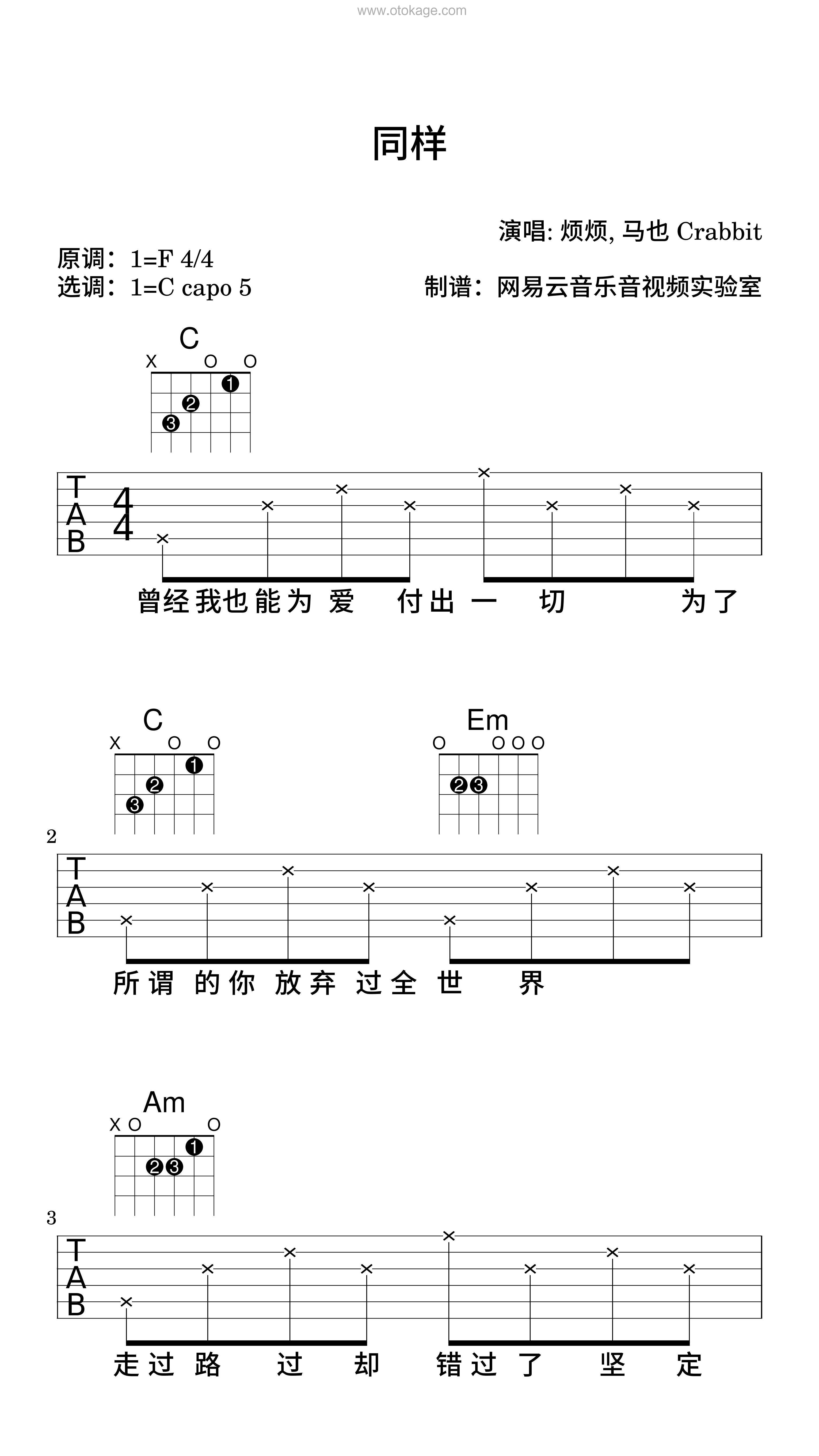 烦烦,马也_Crabbit《同样吉他谱》F调_音符串联情感