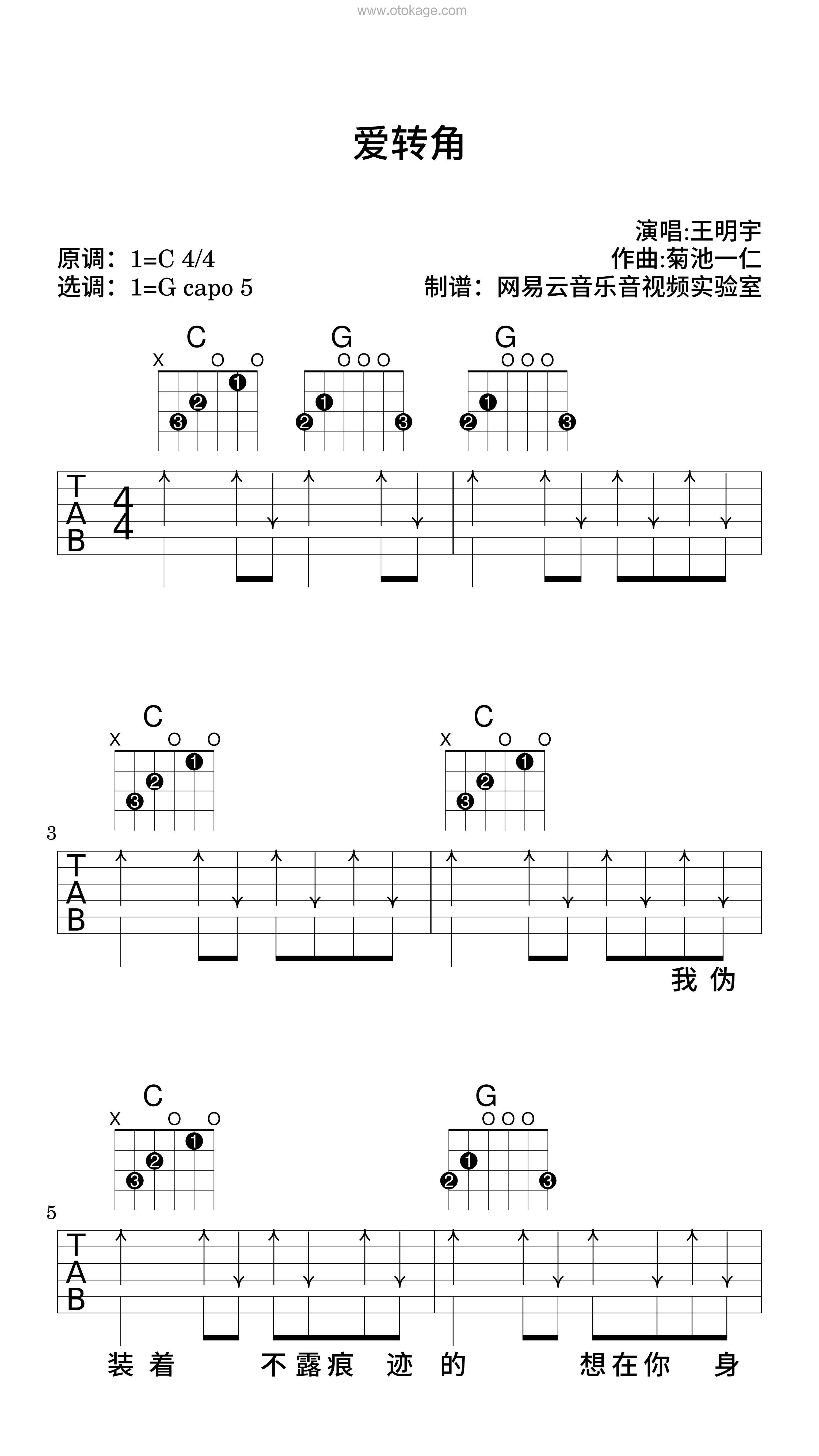 王明宇《爱转角吉他谱》C调_让人沉醉其中