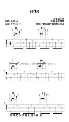 尤长靖《到时见吉他谱》E调_完美编曲设计