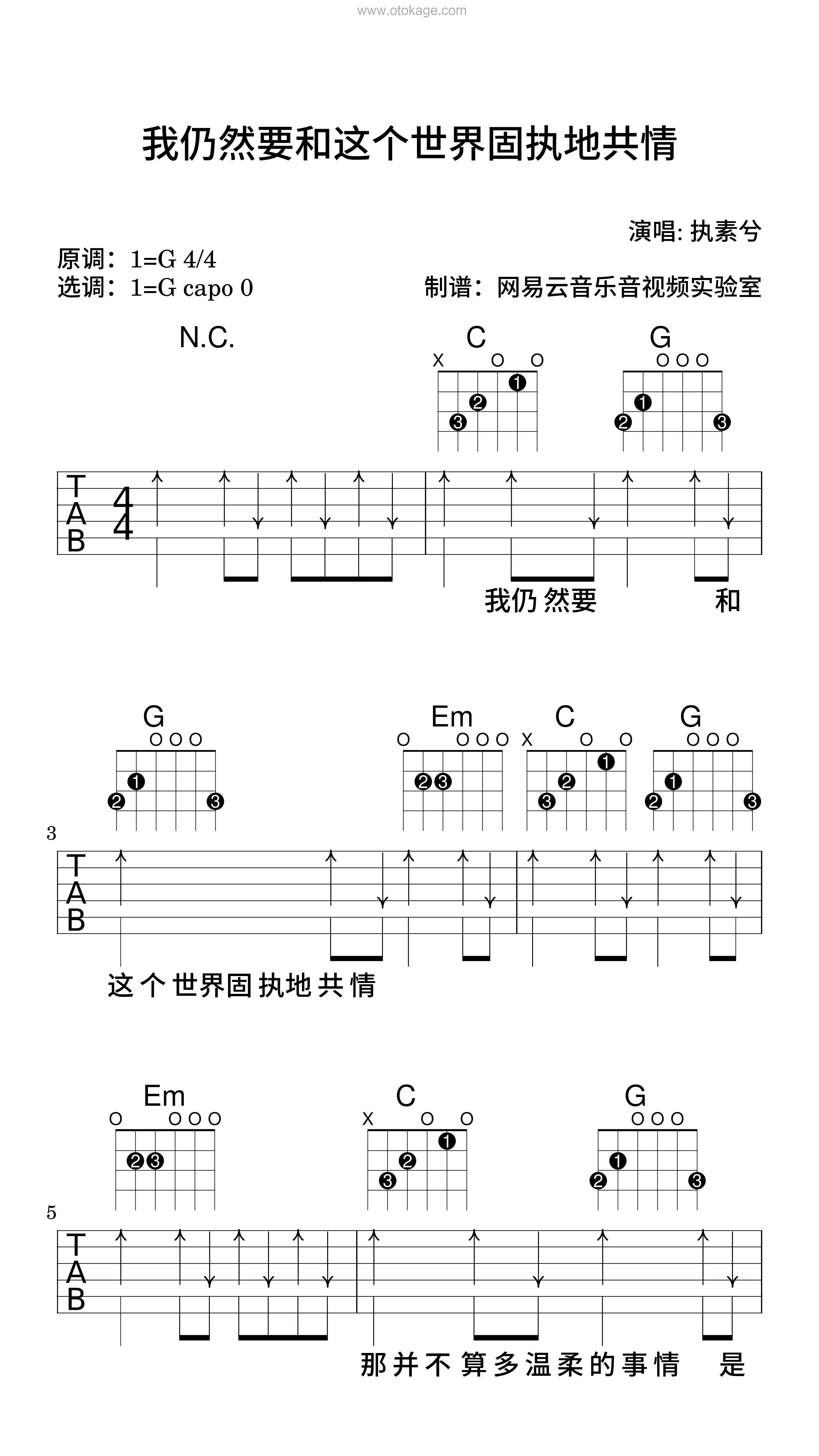 执素兮《我仍然要和这个世界固执地共情吉他谱》G调_完美编曲设计