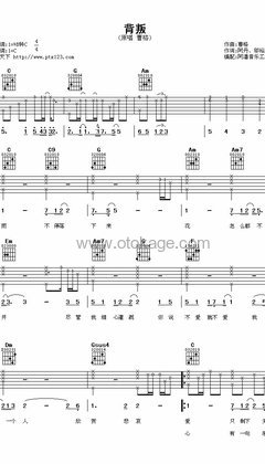 曹格《背叛吉他谱》C调_音色柔和迷人