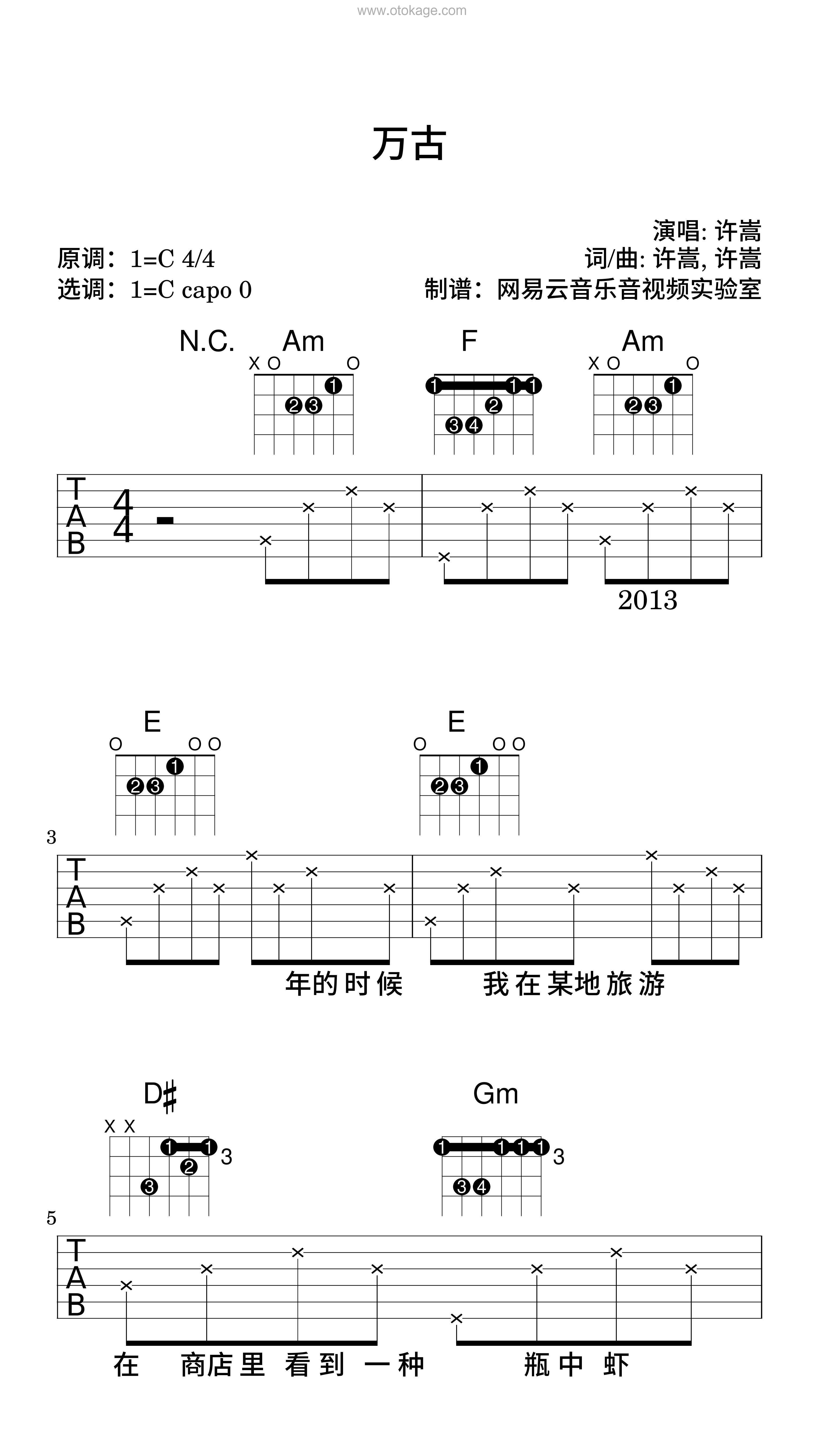 许嵩《万古吉他谱》C调_节奏与情感交融